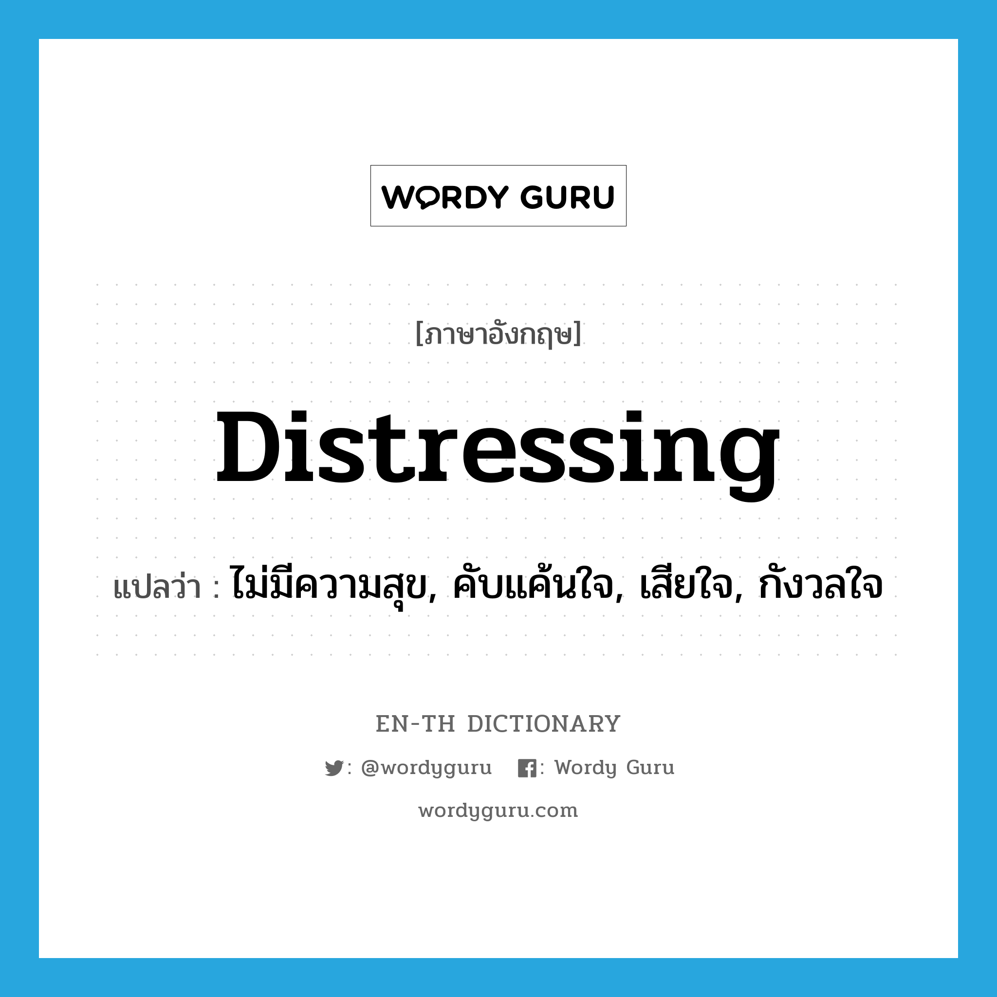 distressing แปลว่า?, คำศัพท์ภาษาอังกฤษ distressing แปลว่า ไม่มีความสุข, คับแค้นใจ, เสียใจ, กังวลใจ ประเภท ADJ หมวด ADJ