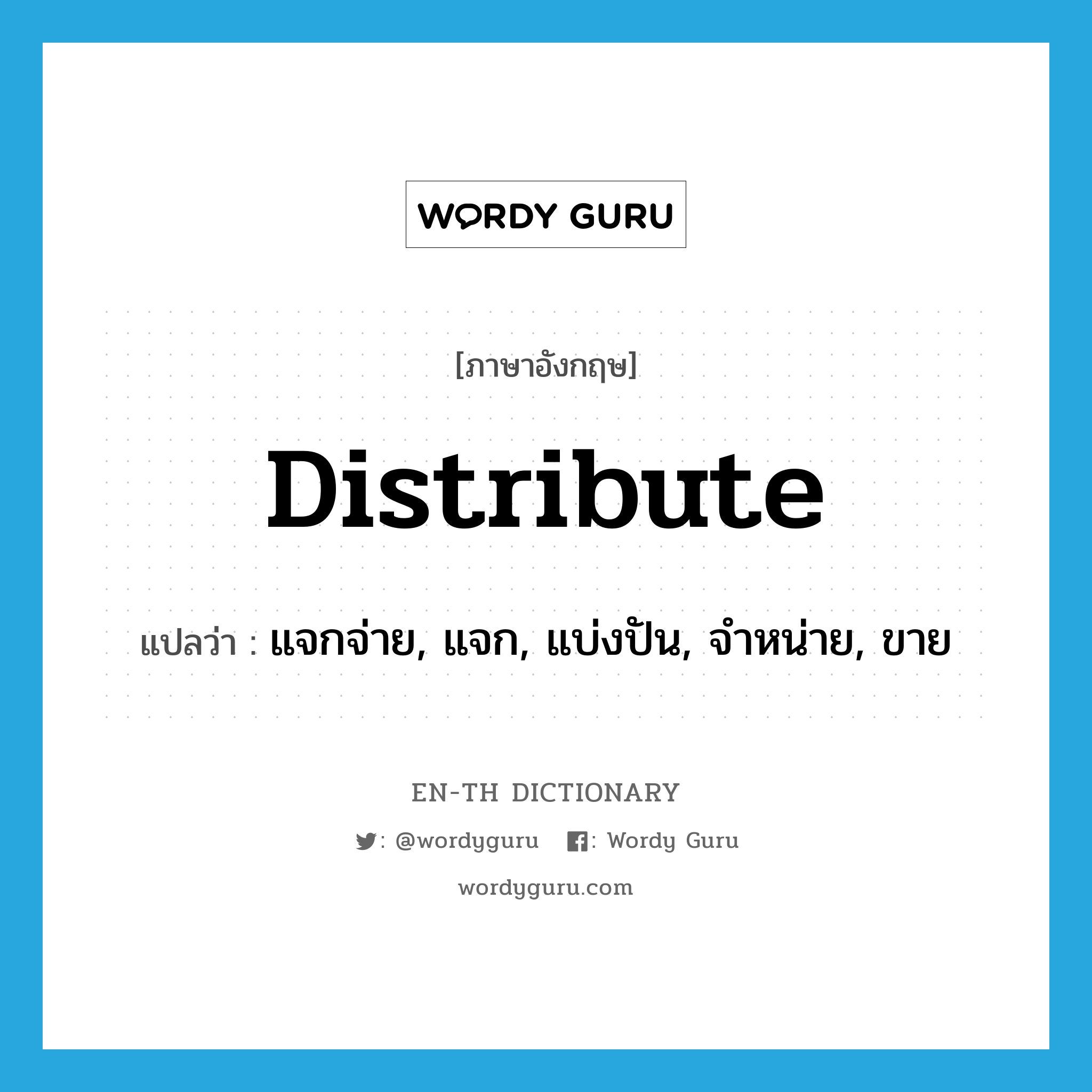 distribute แปลว่า?, คำศัพท์ภาษาอังกฤษ distribute แปลว่า แจกจ่าย, แจก, แบ่งปัน, จำหน่าย, ขาย ประเภท VT หมวด VT