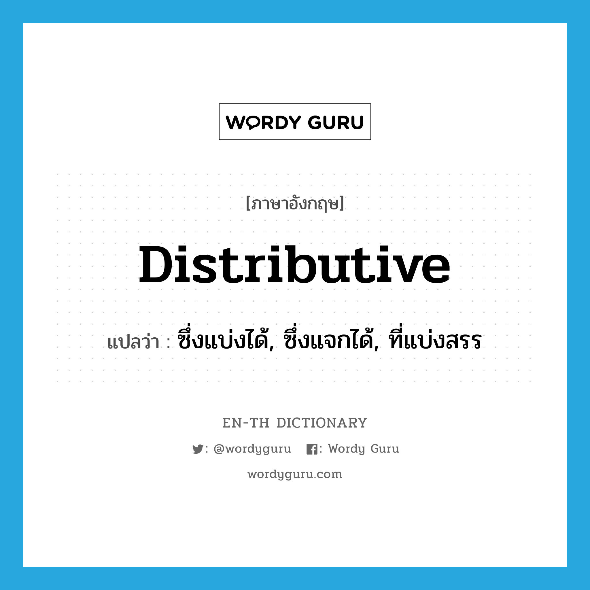 distributive แปลว่า?, คำศัพท์ภาษาอังกฤษ distributive แปลว่า ซึ่งแบ่งได้, ซึ่งแจกได้, ที่แบ่งสรร ประเภท ADJ หมวด ADJ