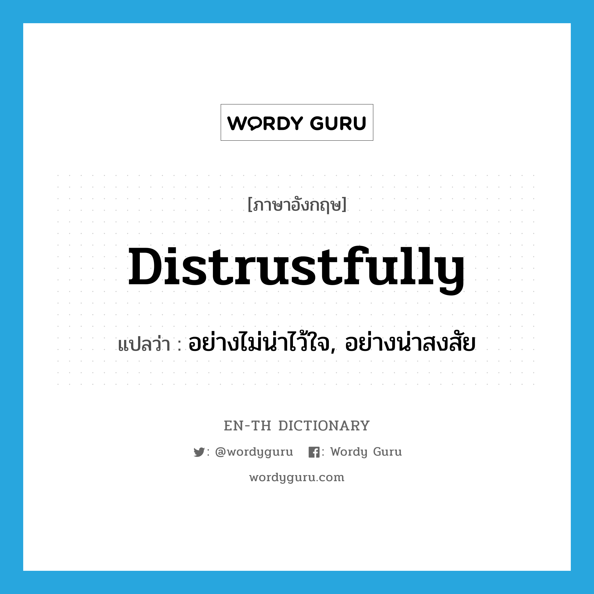 distrustfully แปลว่า?, คำศัพท์ภาษาอังกฤษ distrustfully แปลว่า อย่างไม่น่าไว้ใจ, อย่างน่าสงสัย ประเภท ADV หมวด ADV