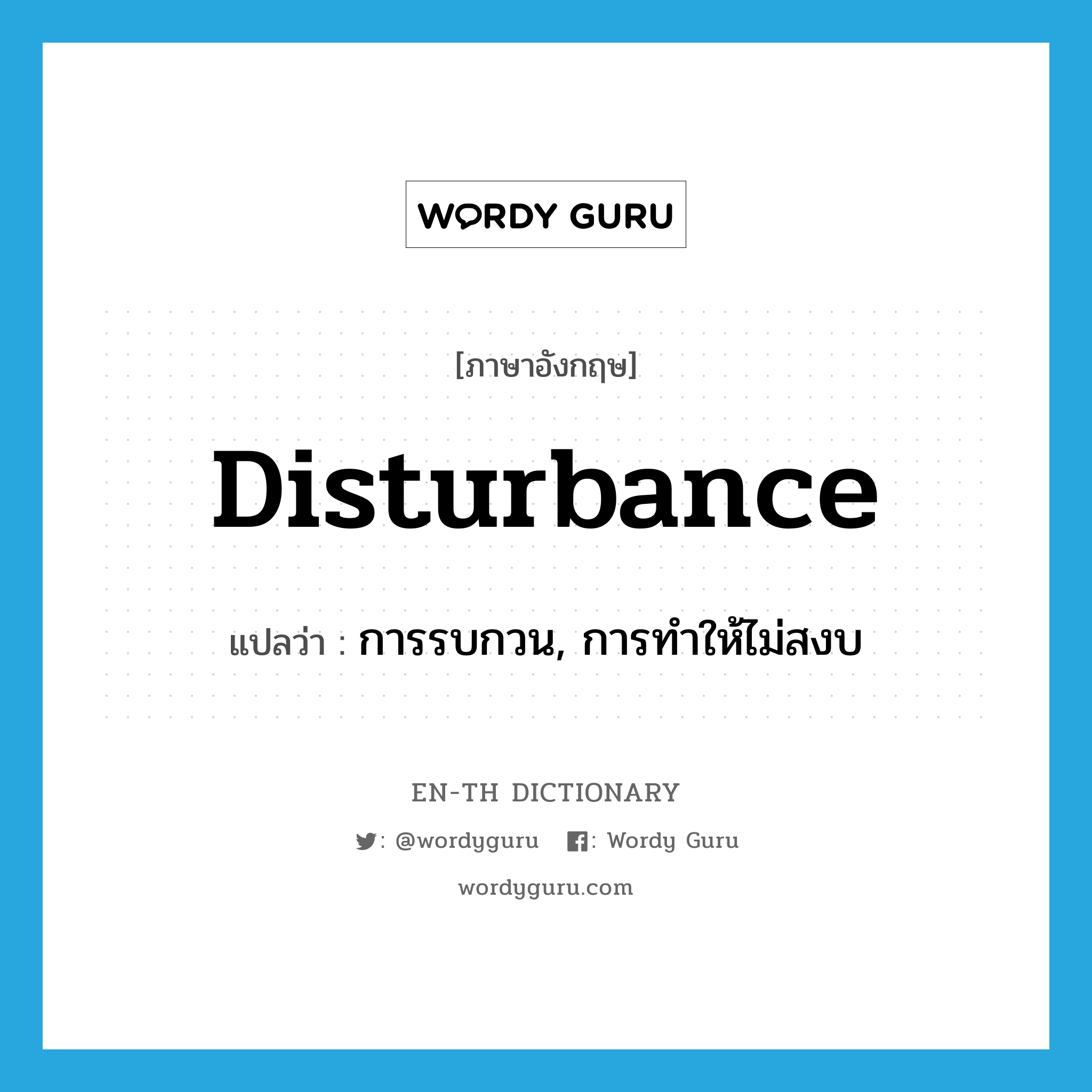 disturbance แปลว่า?, คำศัพท์ภาษาอังกฤษ disturbance แปลว่า การรบกวน, การทำให้ไม่สงบ ประเภท N หมวด N