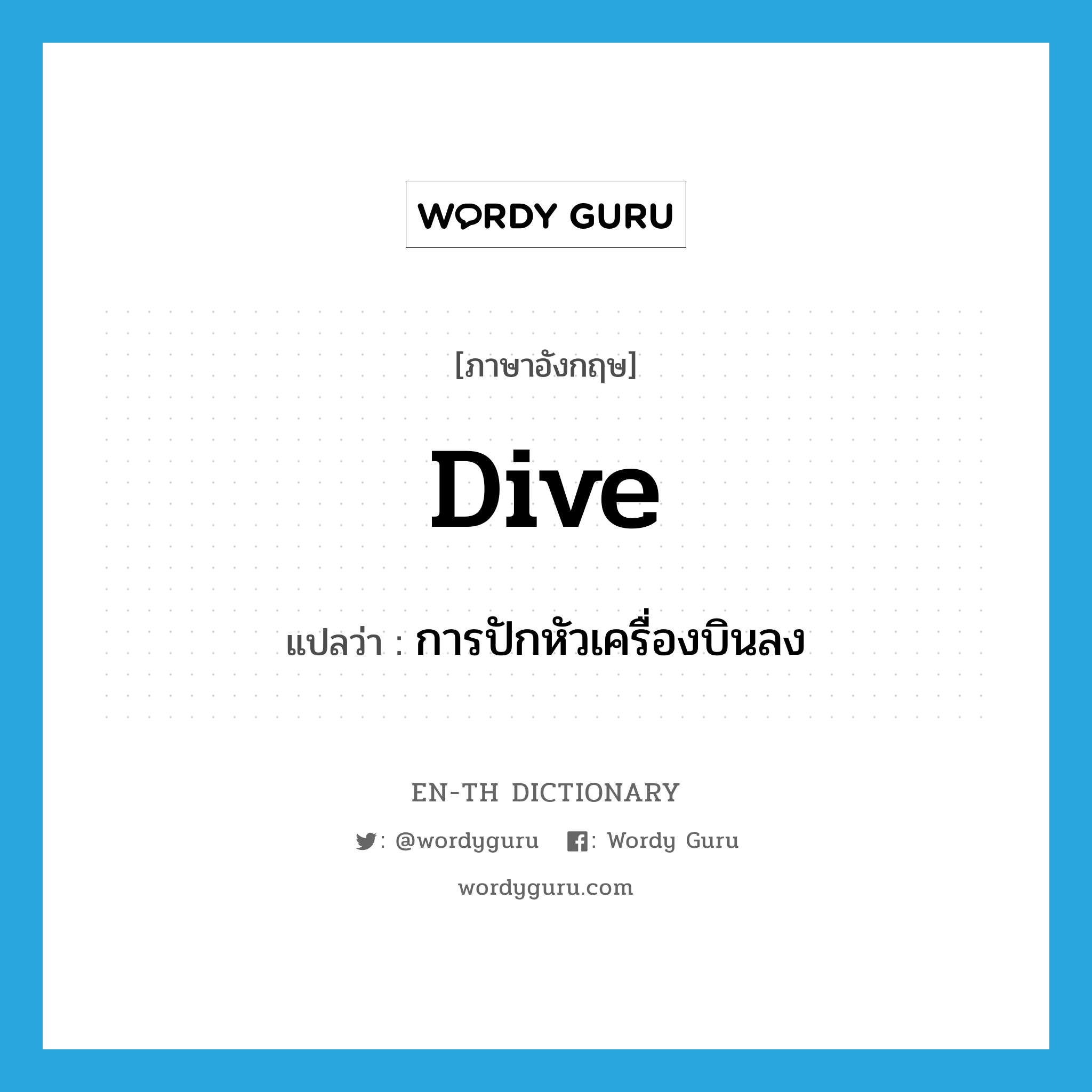 dive แปลว่า?, คำศัพท์ภาษาอังกฤษ dive แปลว่า การปักหัวเครื่องบินลง ประเภท N หมวด N