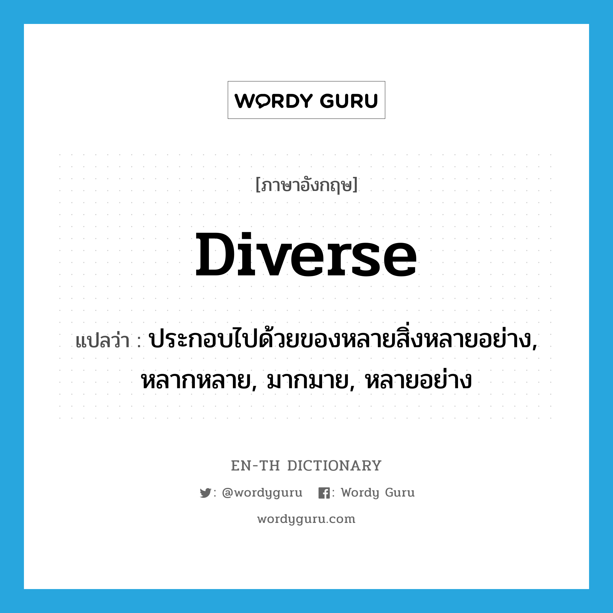 diverse แปลว่า?, คำศัพท์ภาษาอังกฤษ diverse แปลว่า ประกอบไปด้วยของหลายสิ่งหลายอย่าง, หลากหลาย, มากมาย, หลายอย่าง ประเภท ADJ หมวด ADJ