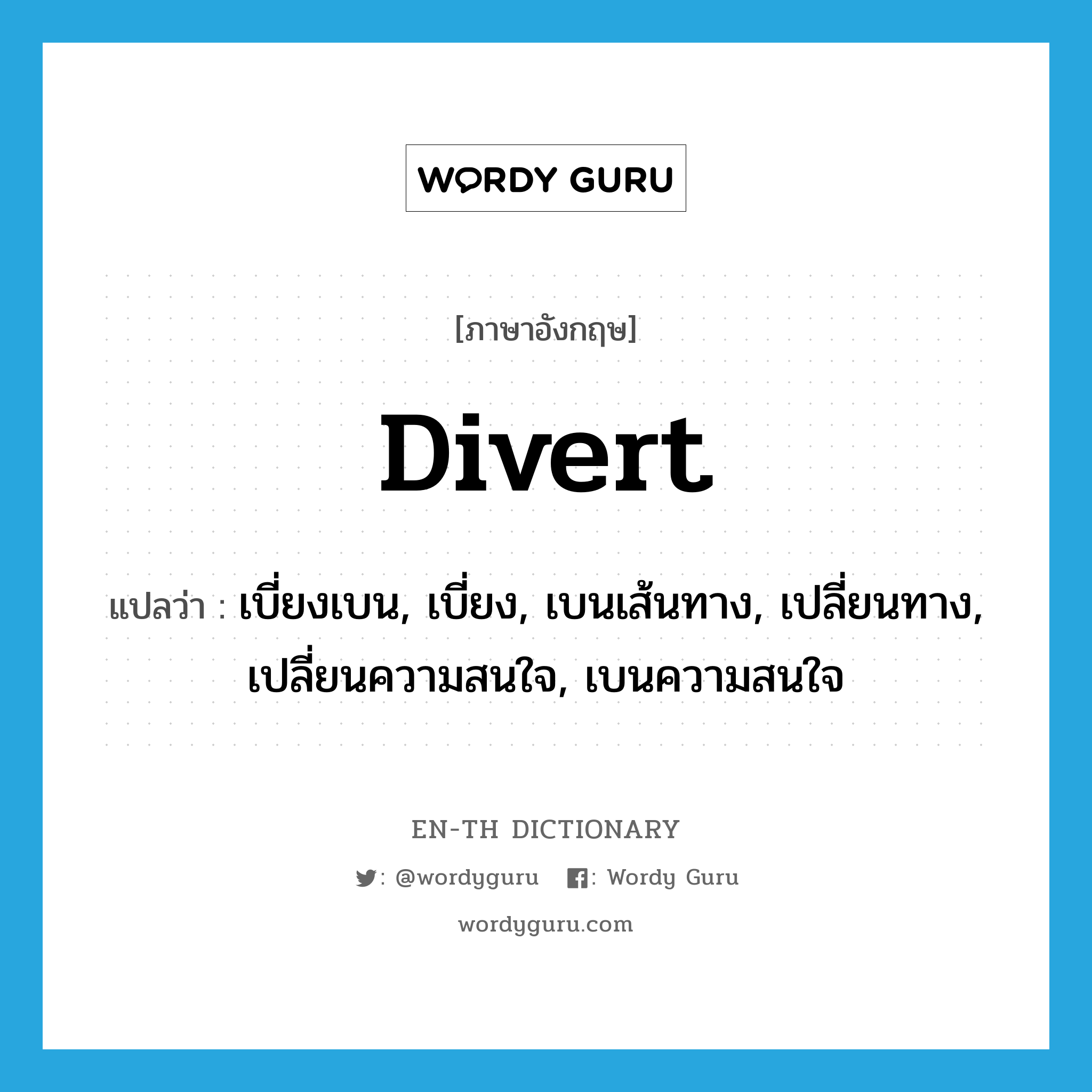 divert แปลว่า?, คำศัพท์ภาษาอังกฤษ divert แปลว่า เบี่ยงเบน, เบี่ยง, เบนเส้นทาง, เปลี่ยนทาง, เปลี่ยนความสนใจ, เบนความสนใจ ประเภท VT หมวด VT