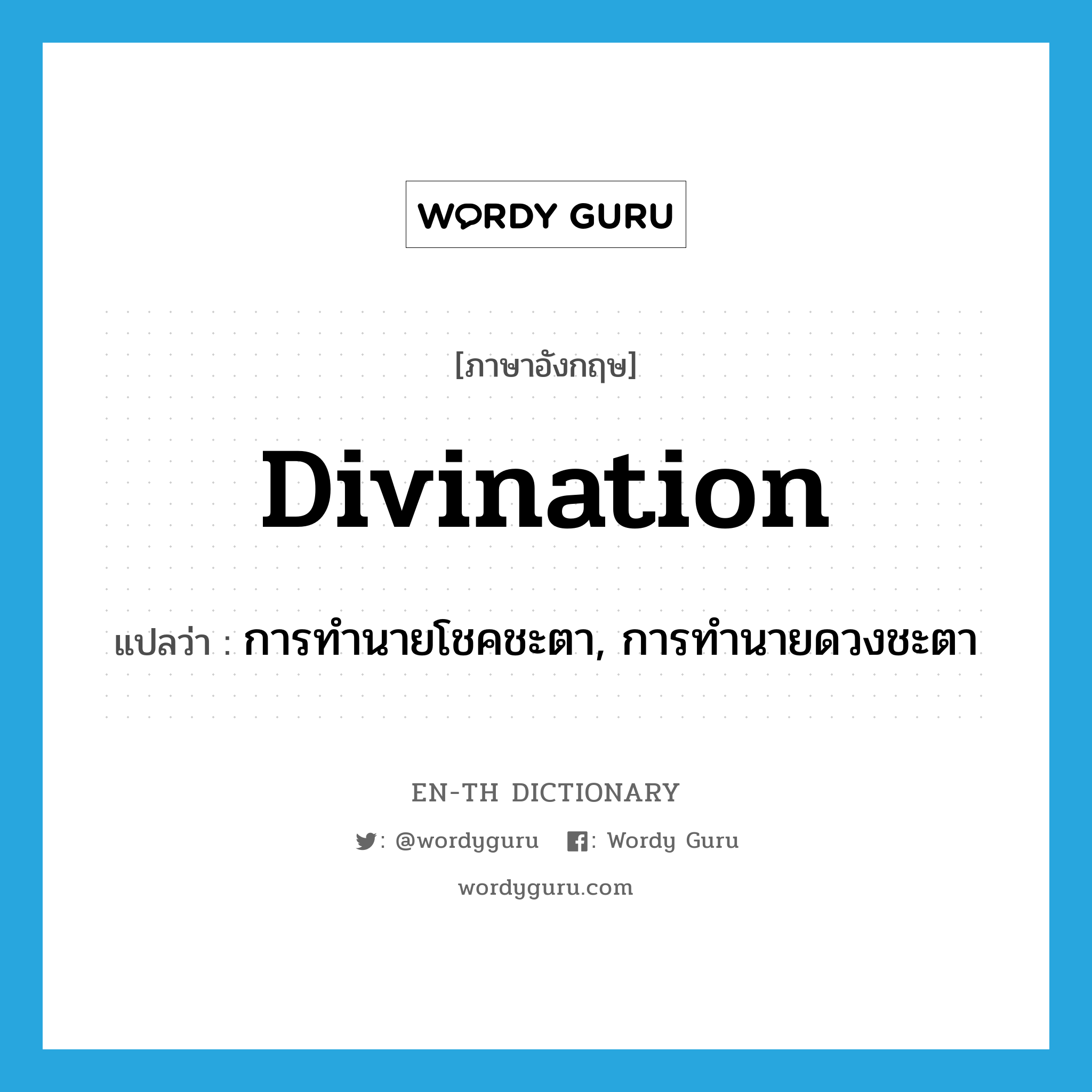 divination แปลว่า?, คำศัพท์ภาษาอังกฤษ divination แปลว่า การทำนายโชคชะตา, การทำนายดวงชะตา ประเภท N หมวด N