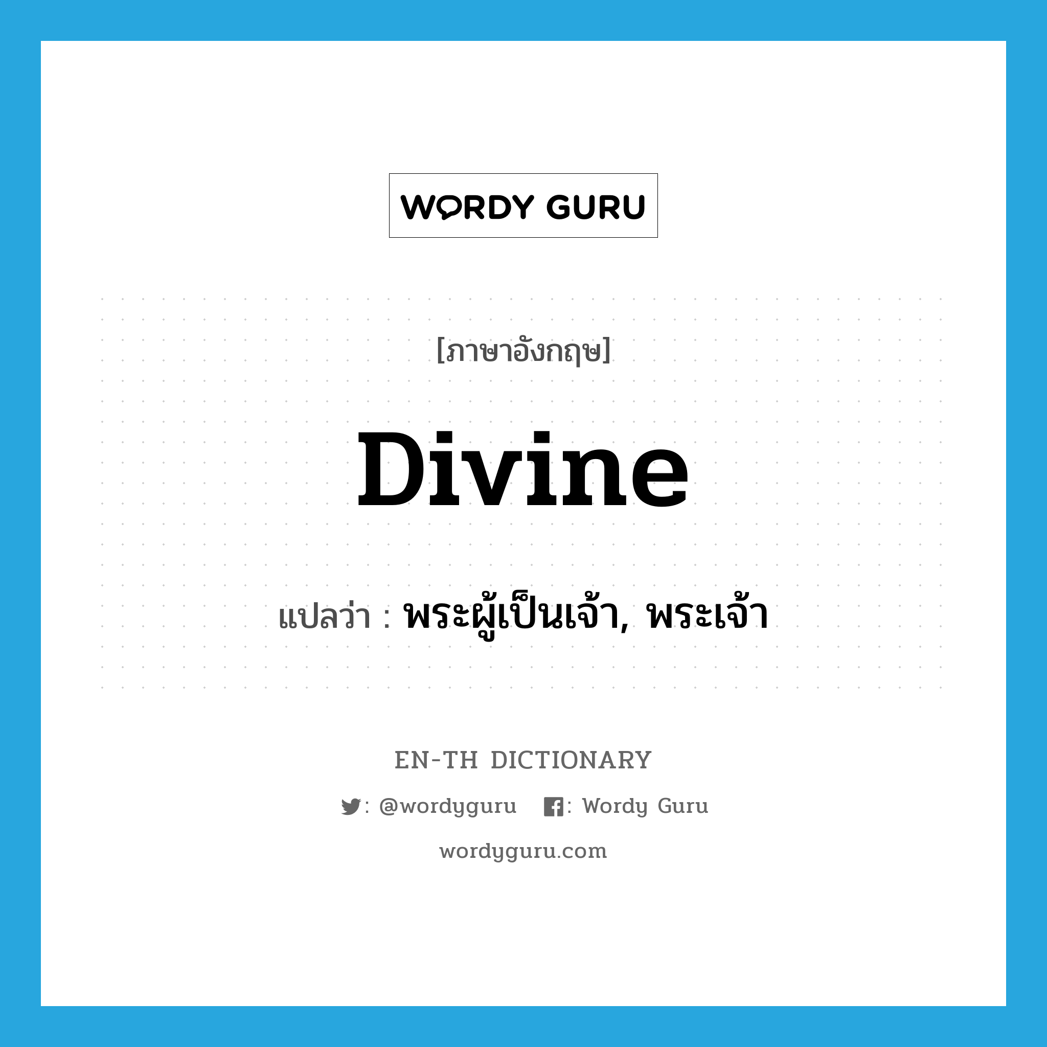 divine แปลว่า?, คำศัพท์ภาษาอังกฤษ divine แปลว่า พระผู้เป็นเจ้า, พระเจ้า ประเภท N หมวด N