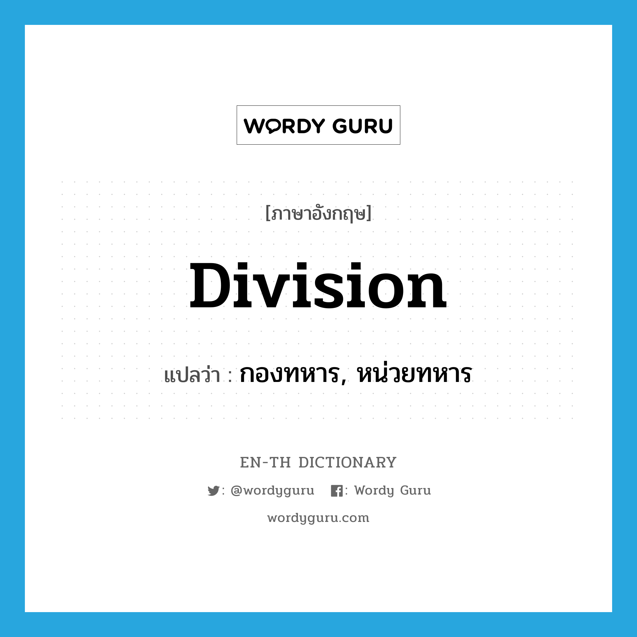 division แปลว่า?, คำศัพท์ภาษาอังกฤษ division แปลว่า กองทหาร, หน่วยทหาร ประเภท N หมวด N