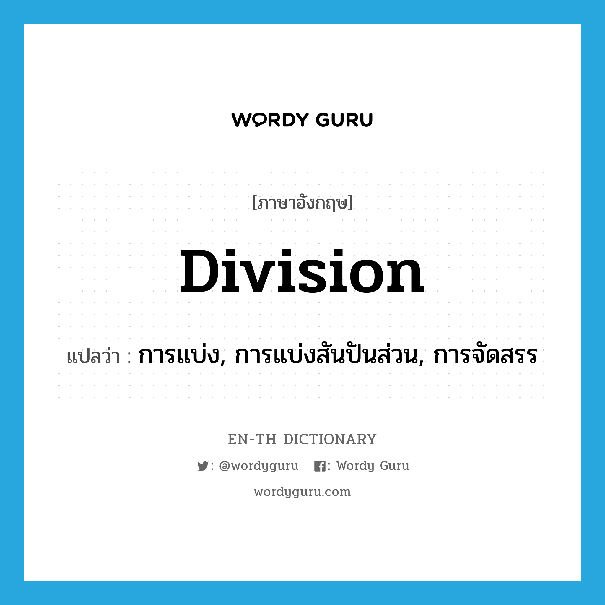 division แปลว่า?, คำศัพท์ภาษาอังกฤษ division แปลว่า การแบ่ง, การแบ่งสันปันส่วน, การจัดสรร ประเภท N หมวด N