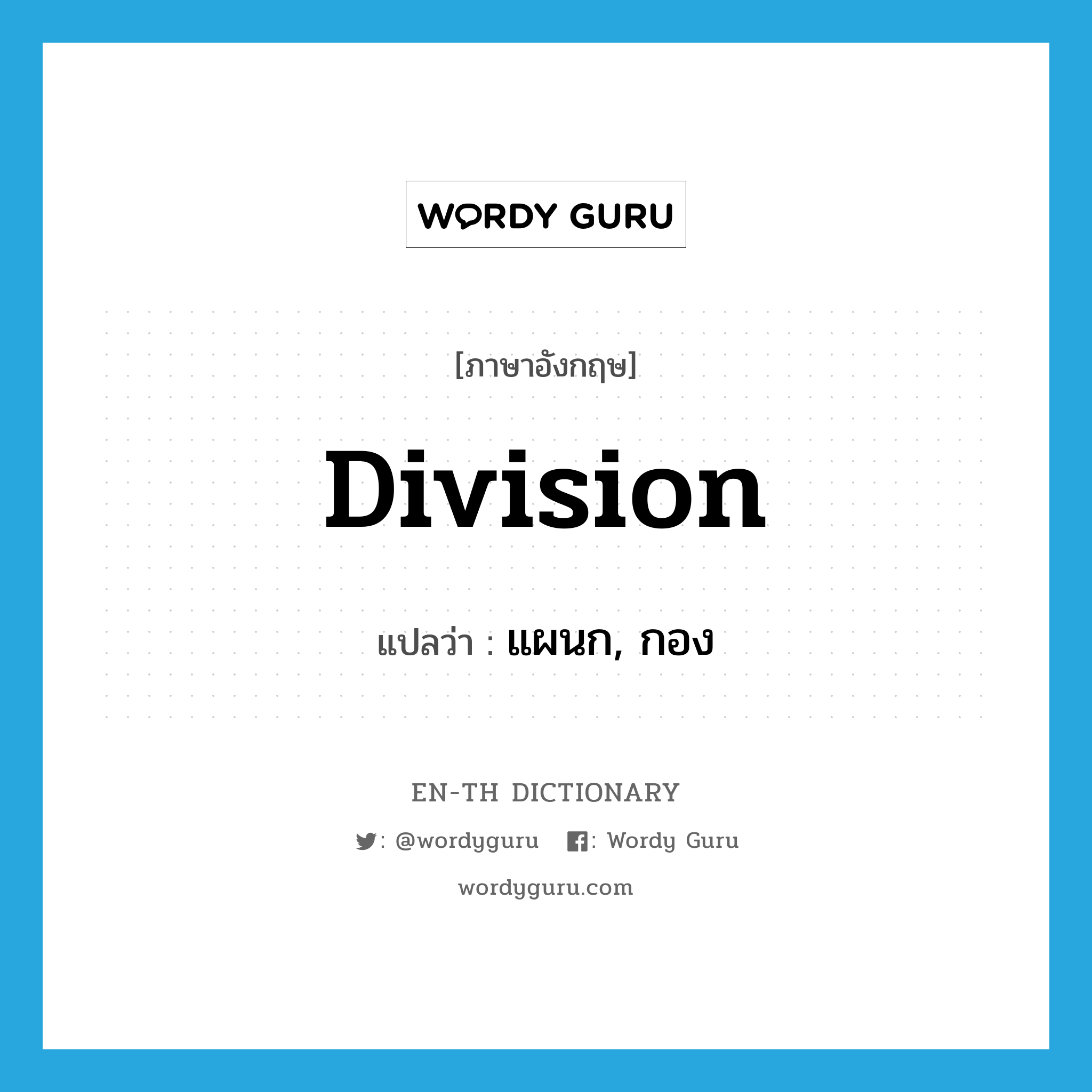 division แปลว่า?, คำศัพท์ภาษาอังกฤษ division แปลว่า แผนก, กอง ประเภท N หมวด N