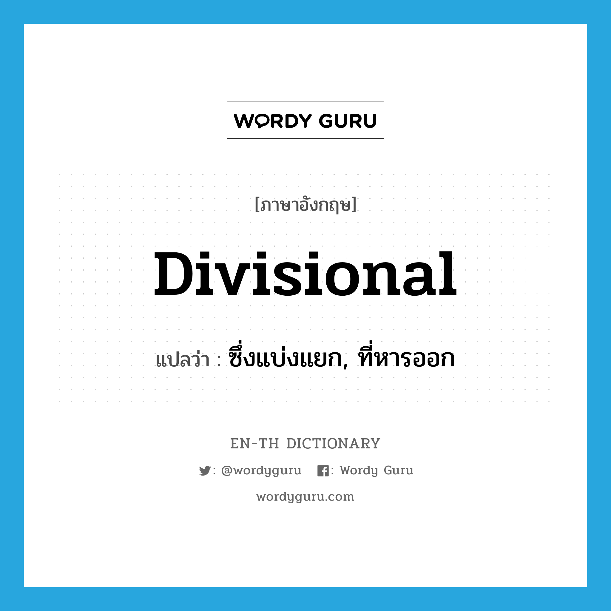 divisional แปลว่า?, คำศัพท์ภาษาอังกฤษ divisional แปลว่า ซึ่งแบ่งแยก, ที่หารออก ประเภท ADJ หมวด ADJ