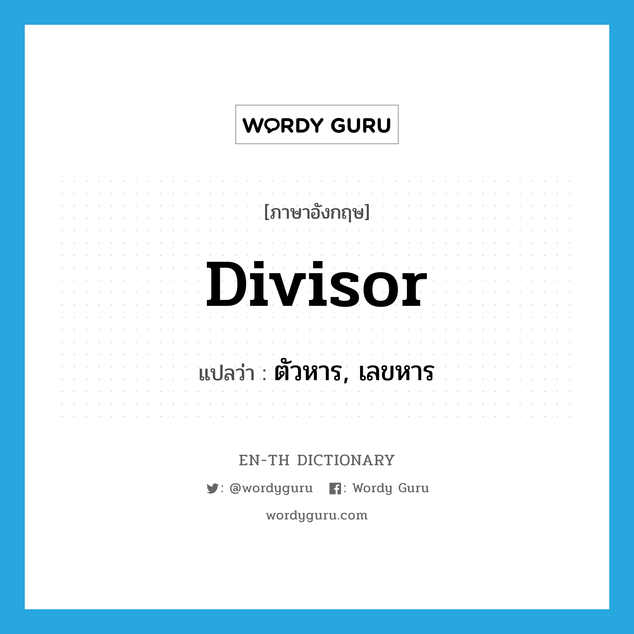 divisor แปลว่า?, คำศัพท์ภาษาอังกฤษ divisor แปลว่า ตัวหาร, เลขหาร ประเภท N หมวด N