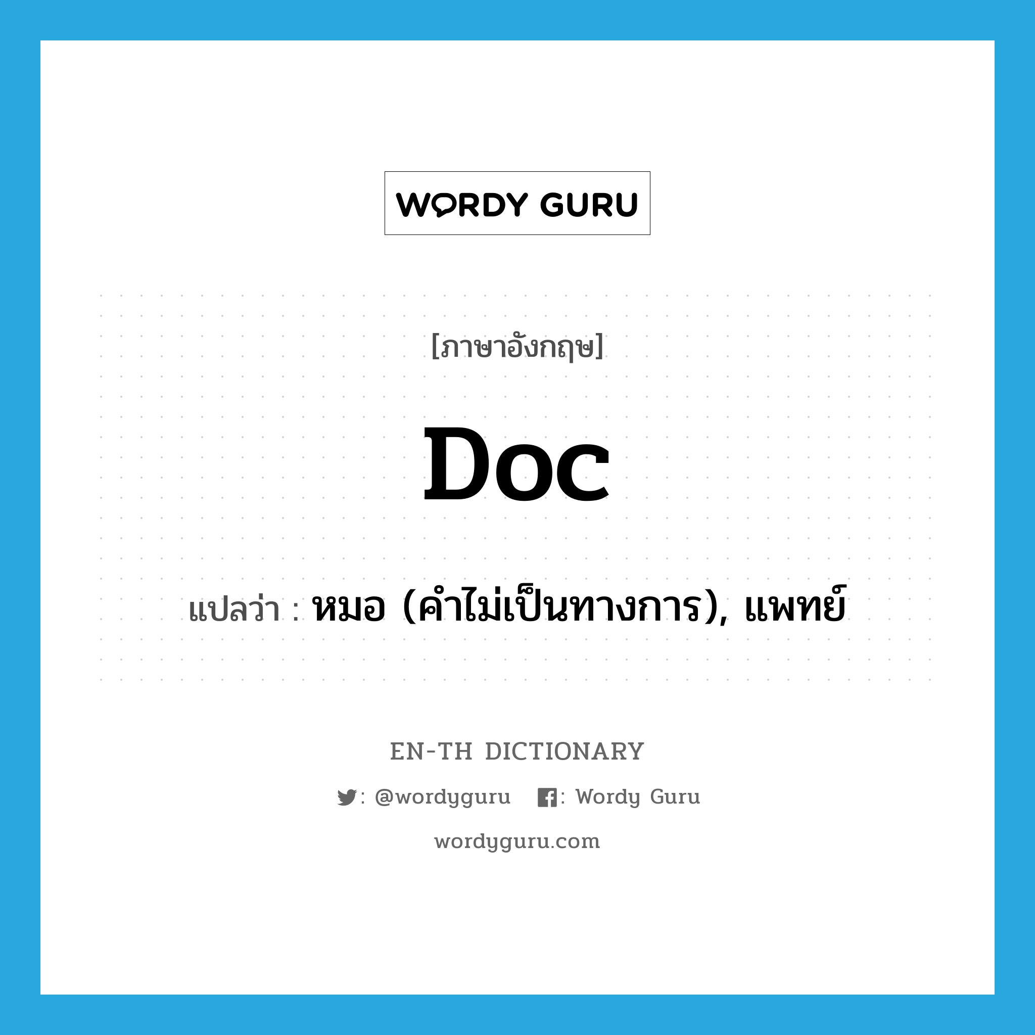 doc แปลว่า?, คำศัพท์ภาษาอังกฤษ doc แปลว่า หมอ (คำไม่เป็นทางการ), แพทย์ ประเภท ABBR หมวด ABBR