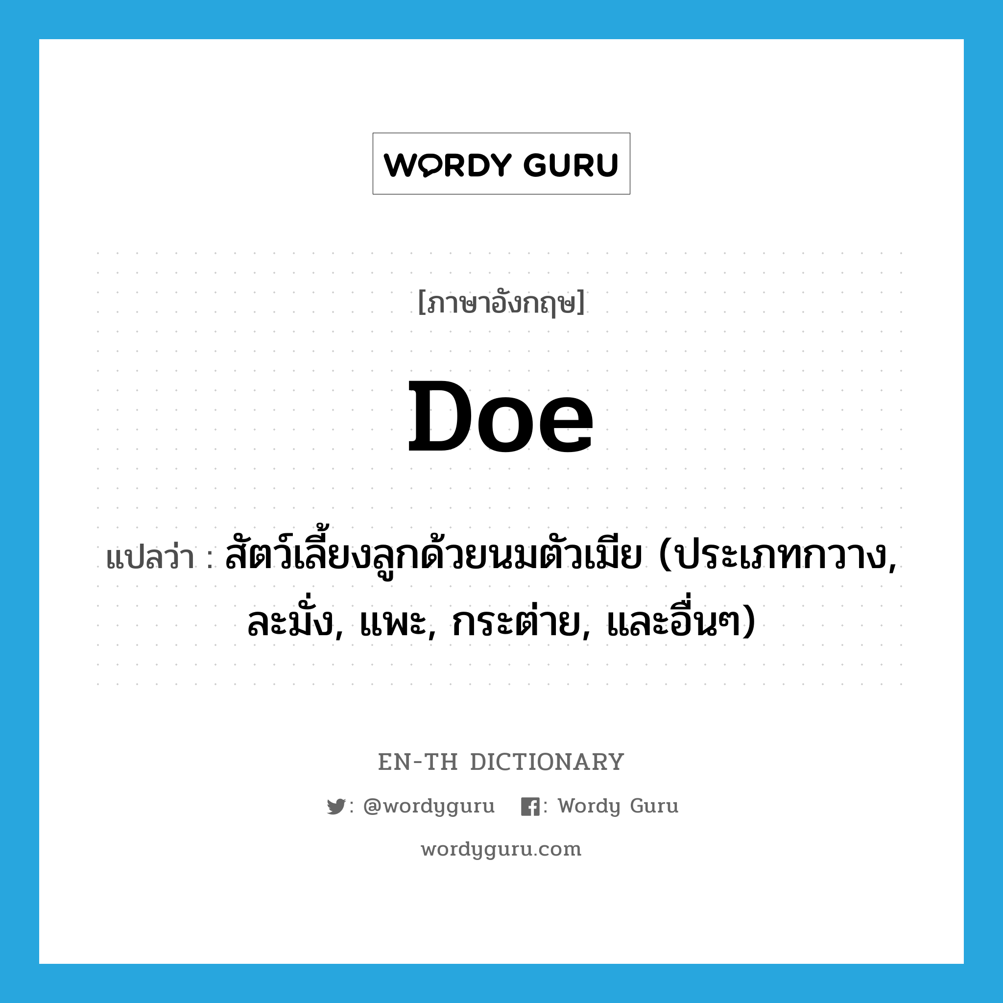 doe แปลว่า?, คำศัพท์ภาษาอังกฤษ doe แปลว่า สัตว์เลี้ยงลูกด้วยนมตัวเมีย (ประเภทกวาง, ละมั่ง, แพะ, กระต่าย, และอื่นๆ) ประเภท N หมวด N