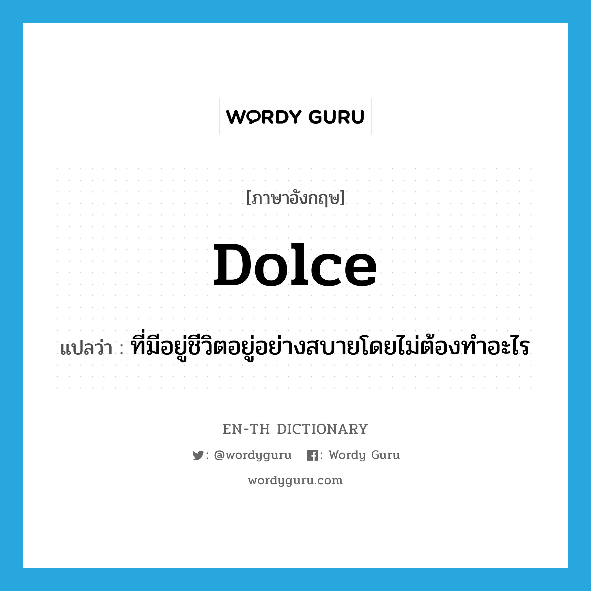 dolce แปลว่า?, คำศัพท์ภาษาอังกฤษ dolce แปลว่า ที่มีอยู่ชีวิตอยู่อย่างสบายโดยไม่ต้องทำอะไร ประเภท ADJ หมวด ADJ