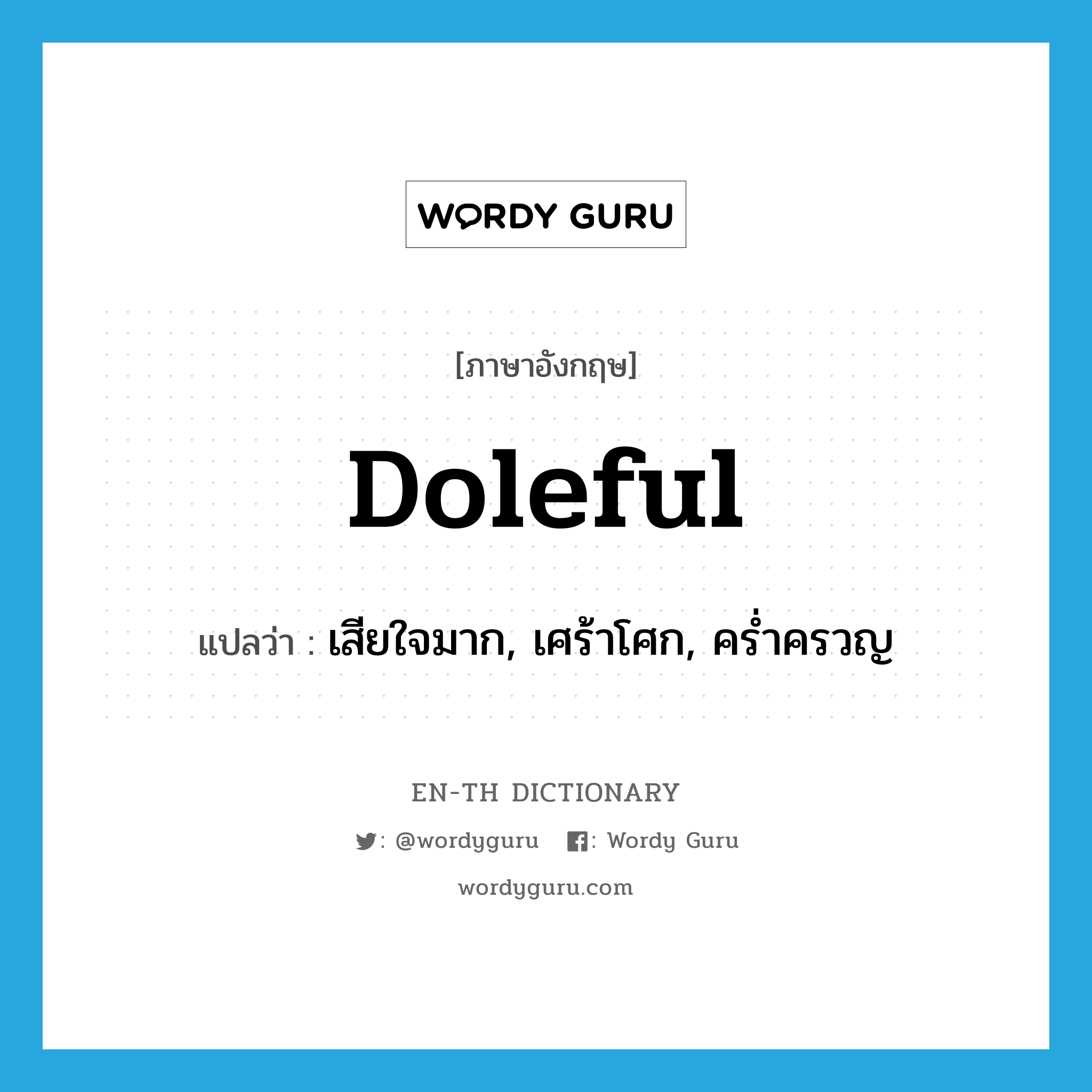 doleful แปลว่า?, คำศัพท์ภาษาอังกฤษ doleful แปลว่า เสียใจมาก, เศร้าโศก, คร่ำครวญ ประเภท ADJ หมวด ADJ