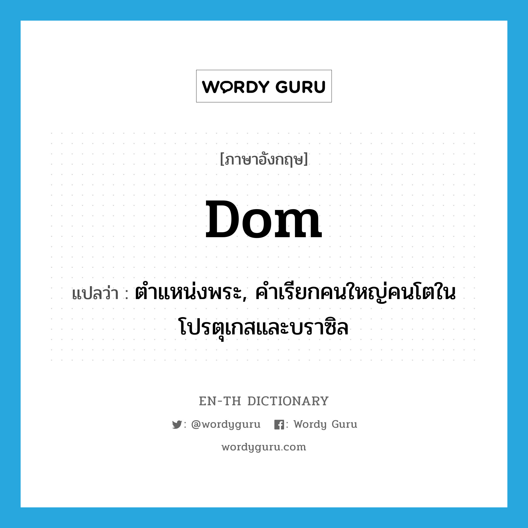 -dom แปลว่า?, คำศัพท์ภาษาอังกฤษ dom แปลว่า ตำแหน่งพระ, คำเรียกคนใหญ่คนโตในโปรตุเกสและบราซิล ประเภท N หมวด N