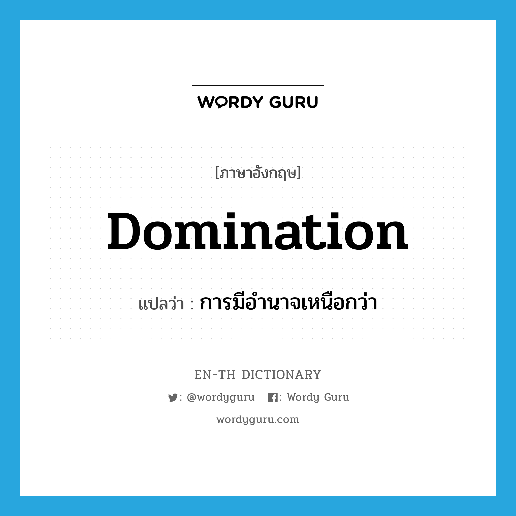 domination แปลว่า?, คำศัพท์ภาษาอังกฤษ domination แปลว่า การมีอำนาจเหนือกว่า ประเภท N หมวด N