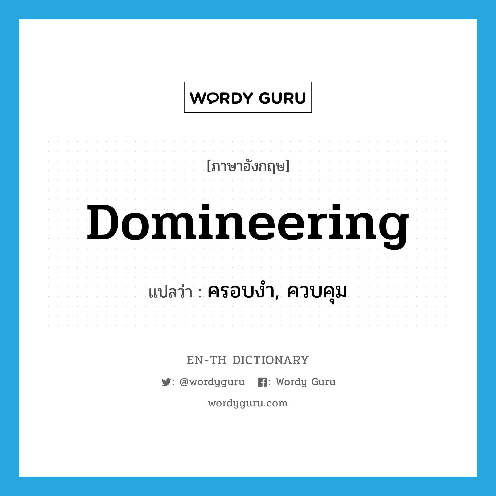 domineering แปลว่า?, คำศัพท์ภาษาอังกฤษ domineering แปลว่า ครอบงำ, ควบคุม ประเภท ADJ หมวด ADJ