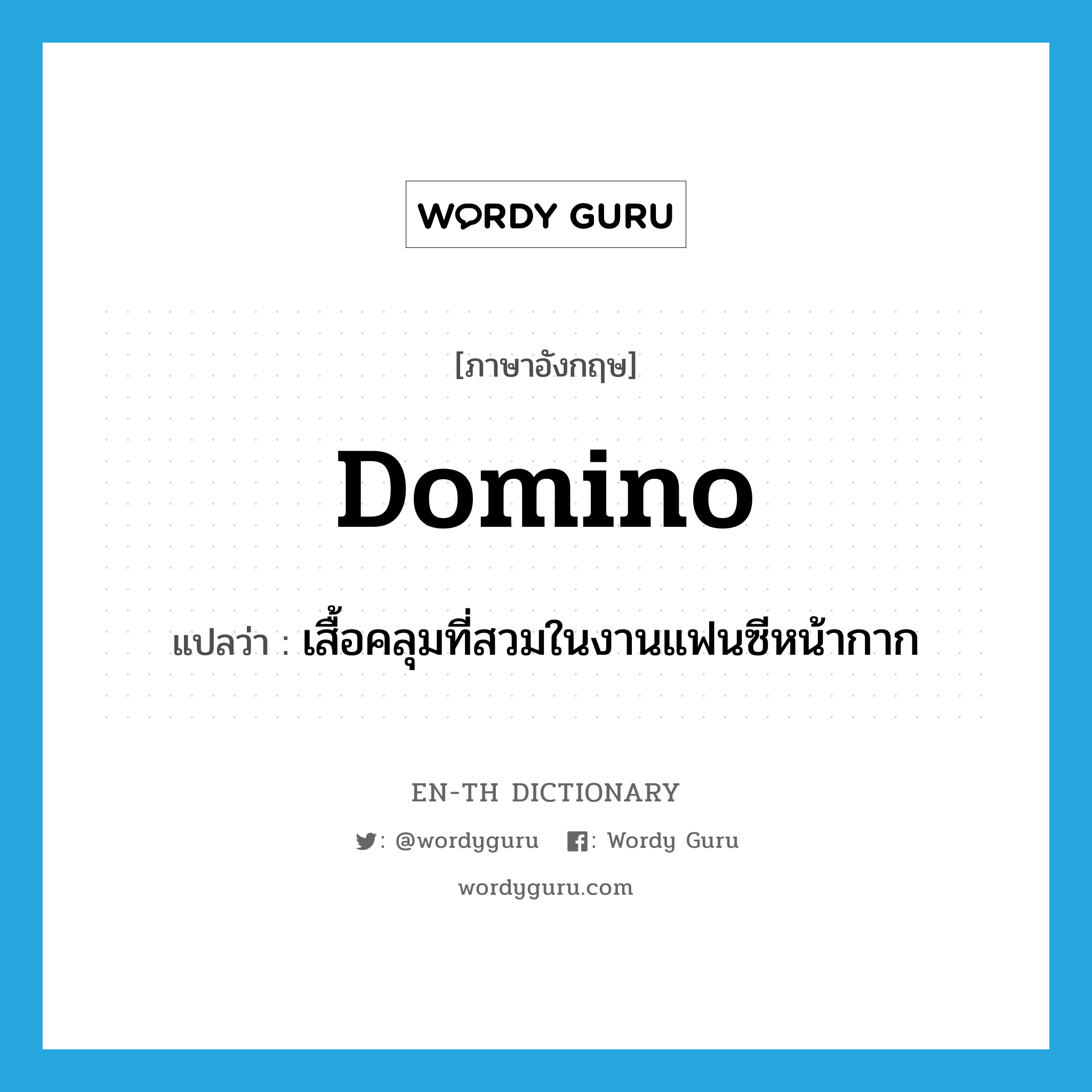 domino แปลว่า?, คำศัพท์ภาษาอังกฤษ domino แปลว่า เสื้อคลุมที่สวมในงานแฟนซีหน้ากาก ประเภท N หมวด N