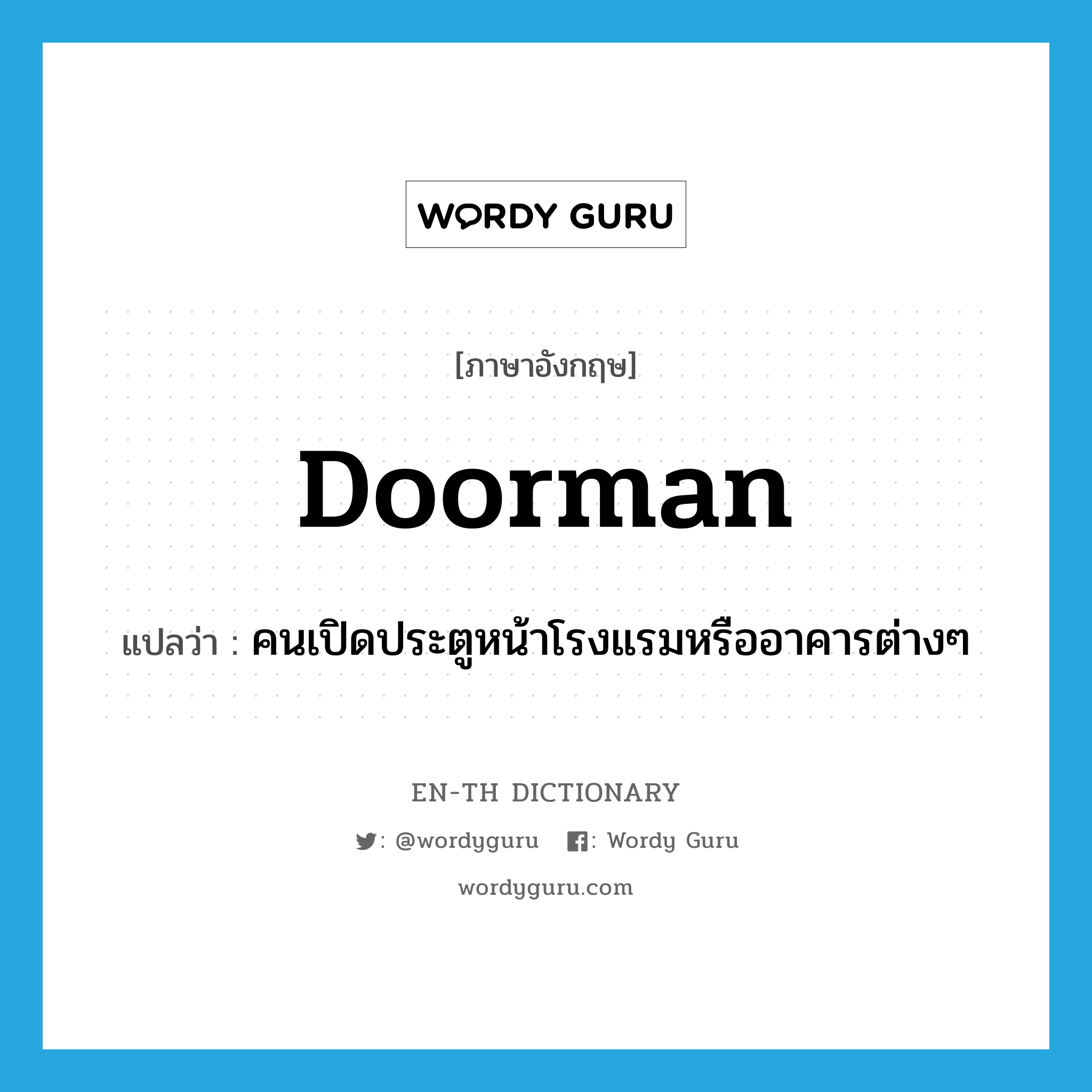 doorman แปลว่า?, คำศัพท์ภาษาอังกฤษ doorman แปลว่า คนเปิดประตูหน้าโรงแรมหรืออาคารต่างๆ ประเภท N หมวด N