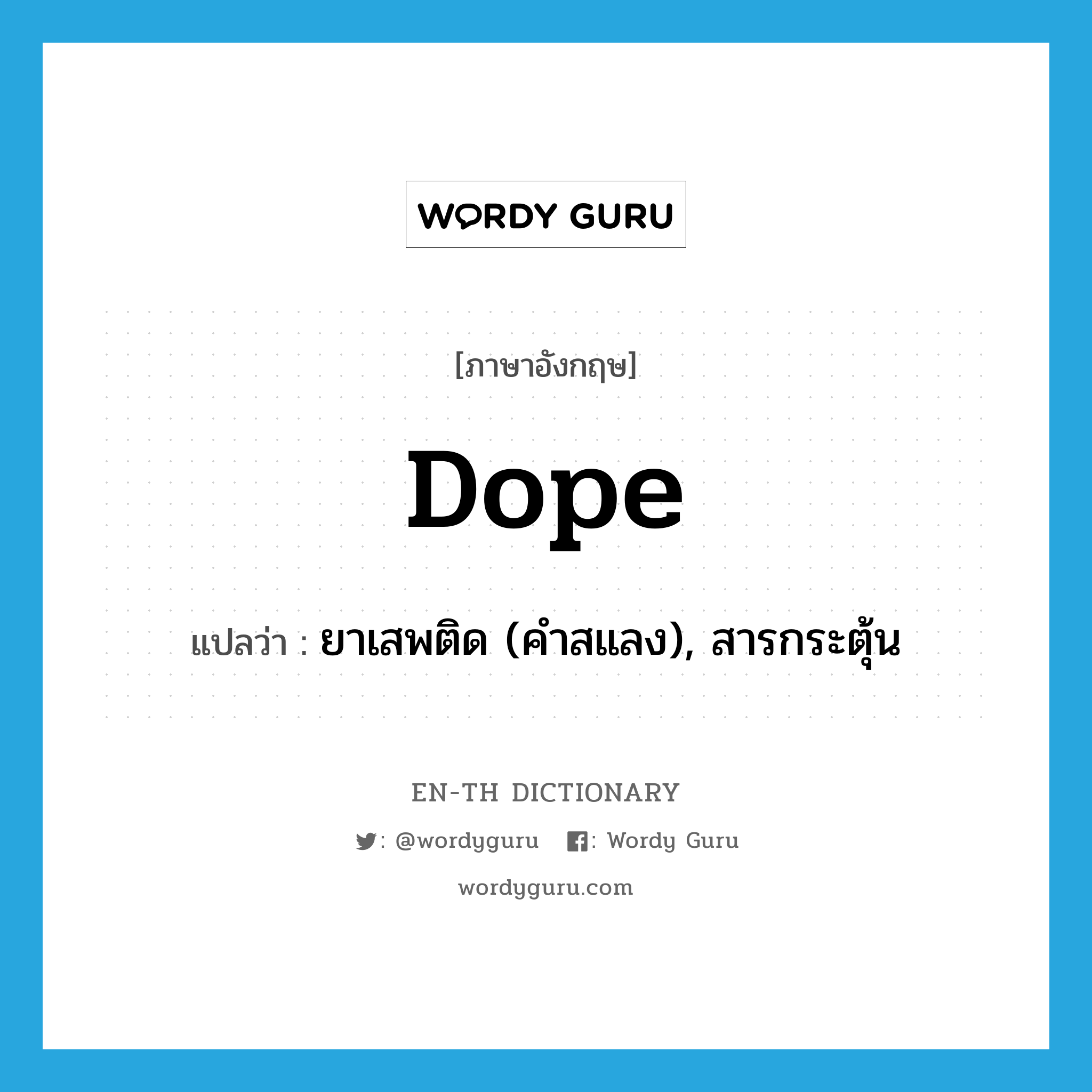 dope แปลว่า?, คำศัพท์ภาษาอังกฤษ dope แปลว่า ยาเสพติด (คำสแลง), สารกระตุ้น ประเภท N หมวด N