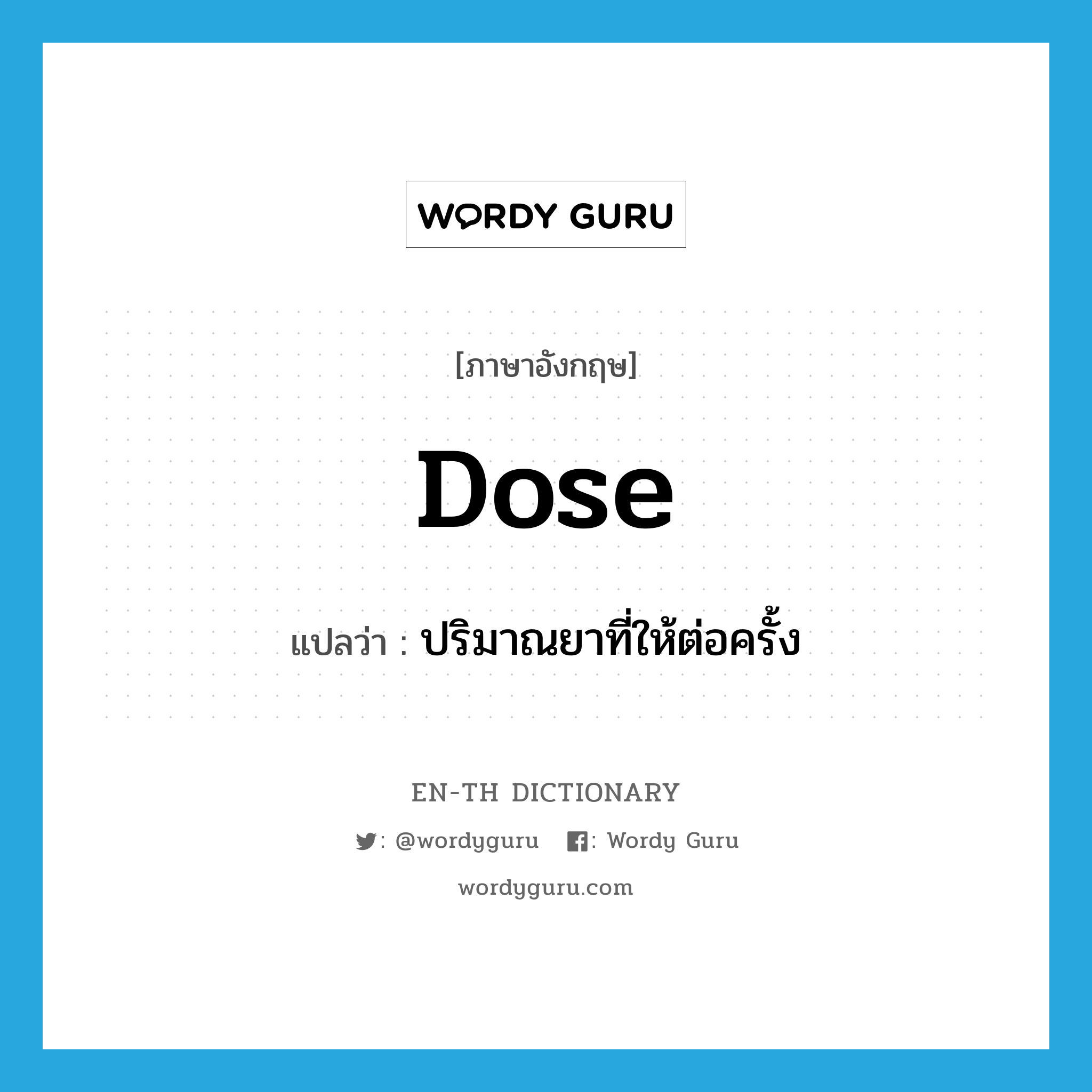 dose แปลว่า?, คำศัพท์ภาษาอังกฤษ dose แปลว่า ปริมาณยาที่ให้ต่อครั้ง ประเภท N หมวด N