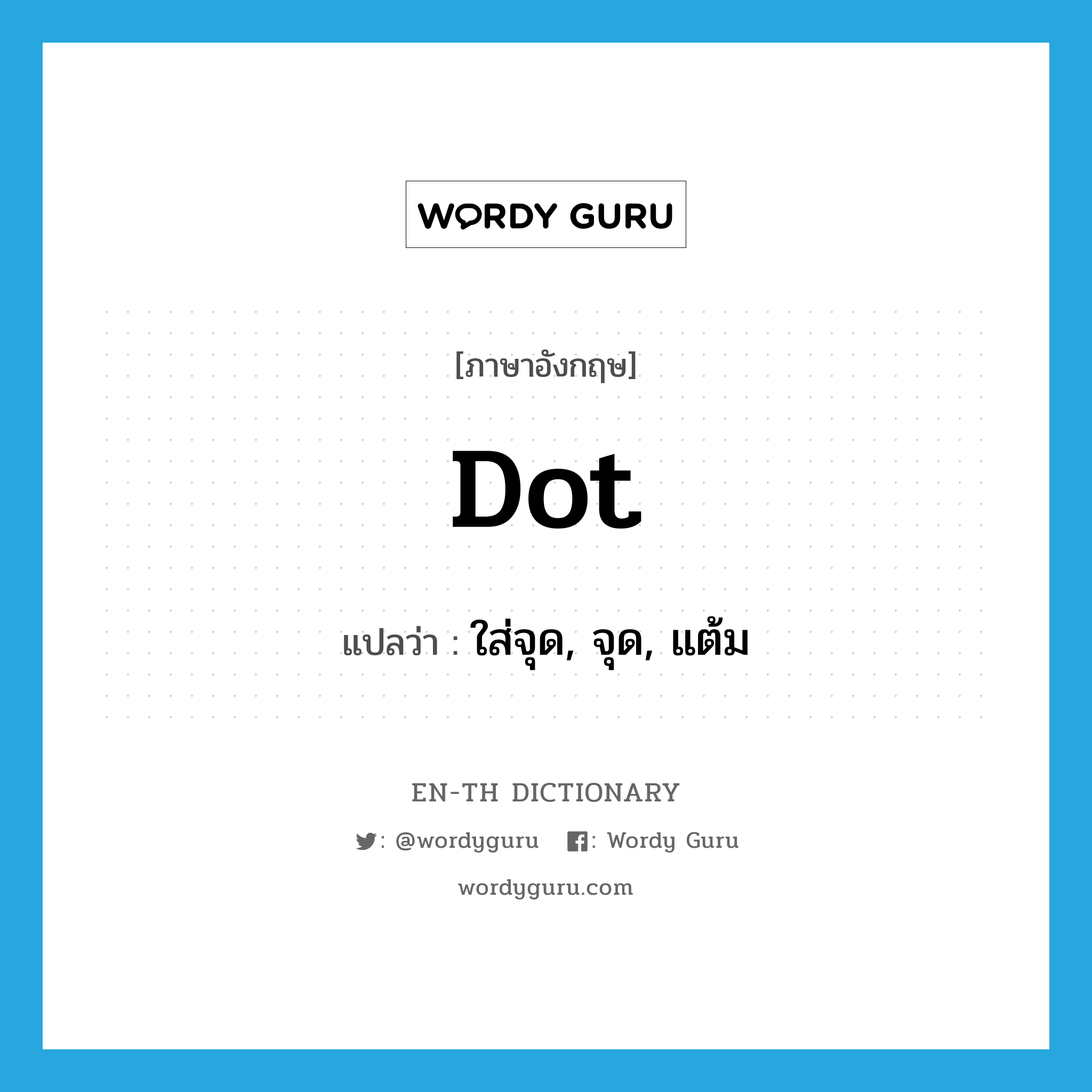 dot แปลว่า?, คำศัพท์ภาษาอังกฤษ dot แปลว่า ใส่จุด, จุด, แต้ม ประเภท VT หมวด VT