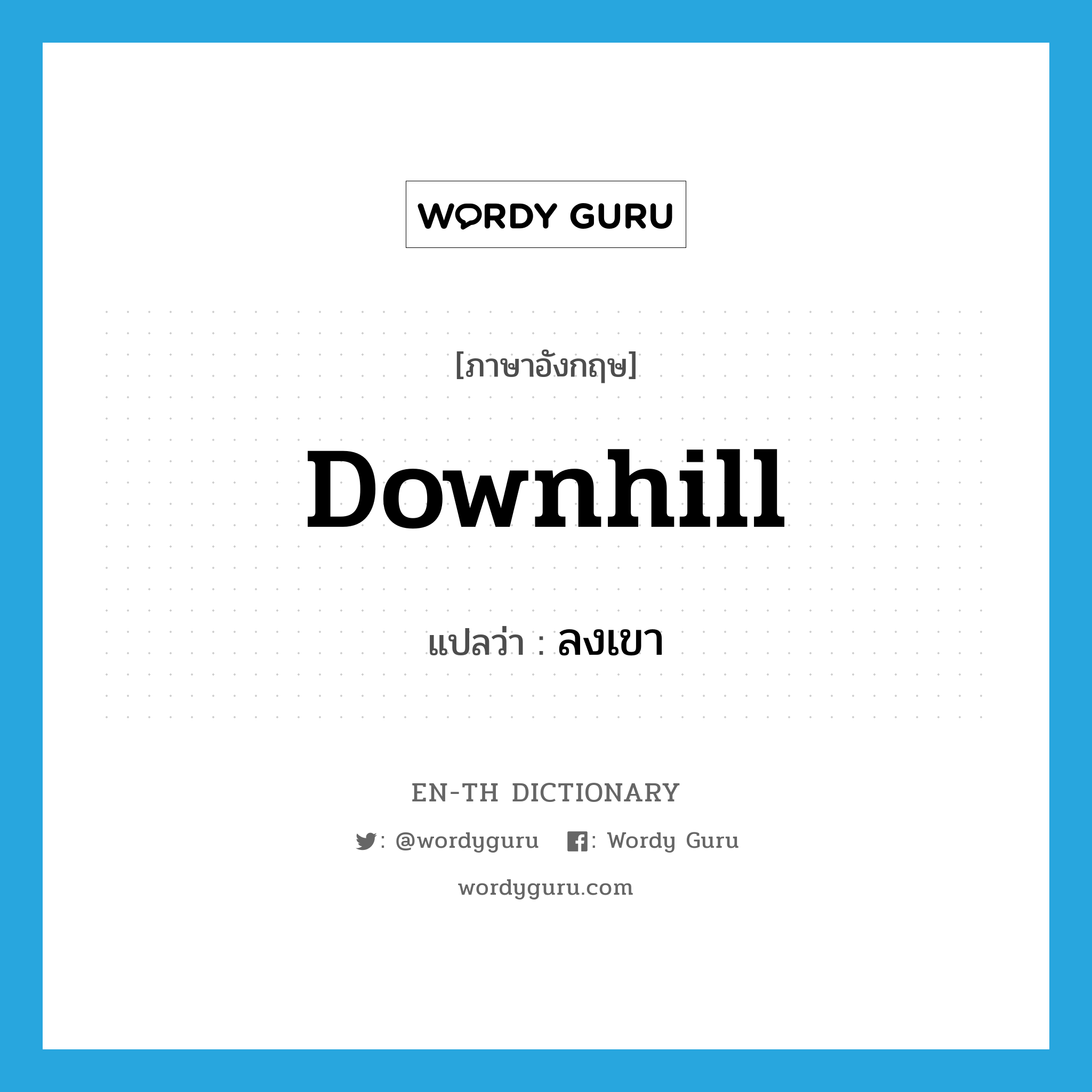 downhill แปลว่า?, คำศัพท์ภาษาอังกฤษ downhill แปลว่า ลงเขา ประเภท ADJ หมวด ADJ