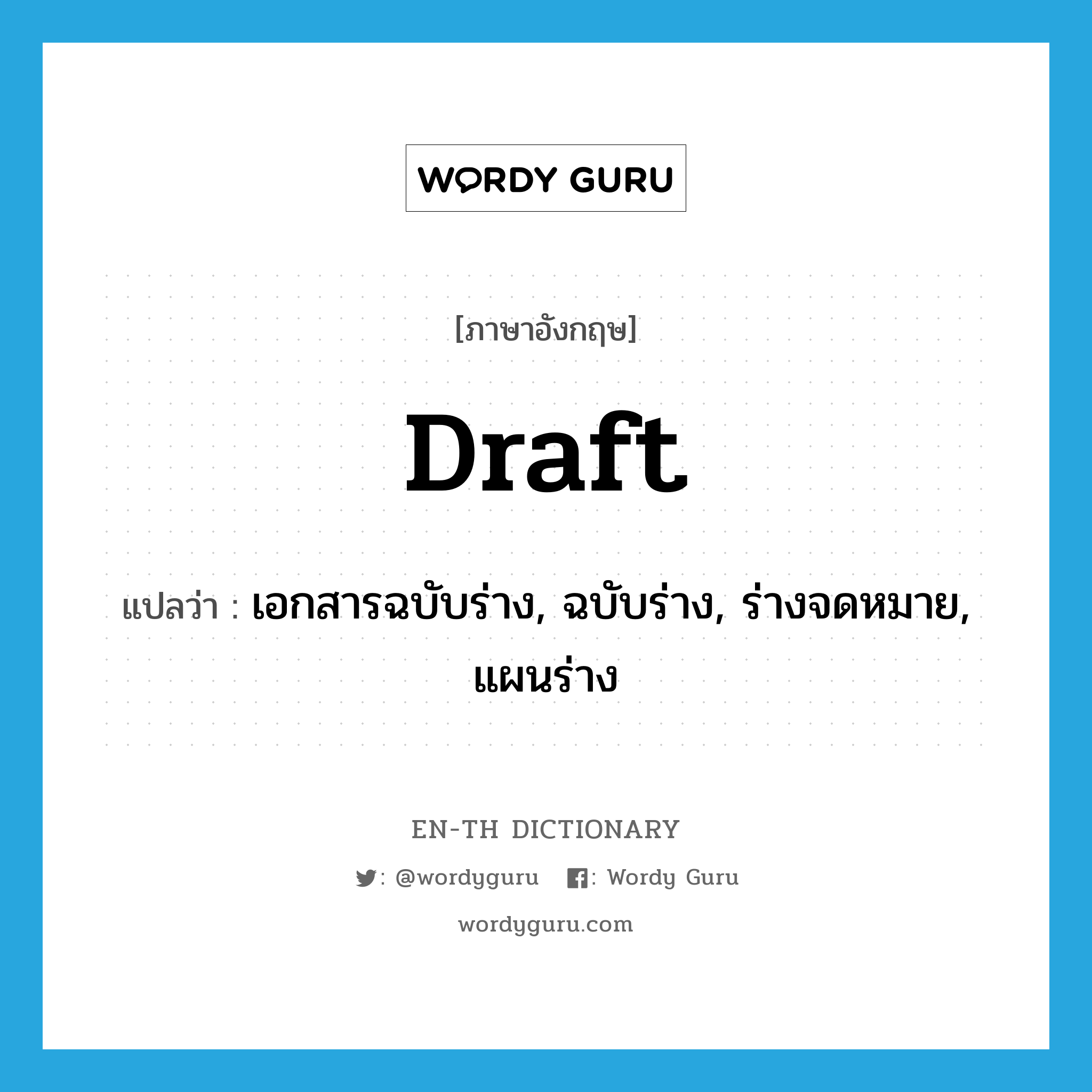 draft แปลว่า?, คำศัพท์ภาษาอังกฤษ draft แปลว่า เอกสารฉบับร่าง, ฉบับร่าง, ร่างจดหมาย, แผนร่าง ประเภท N หมวด N