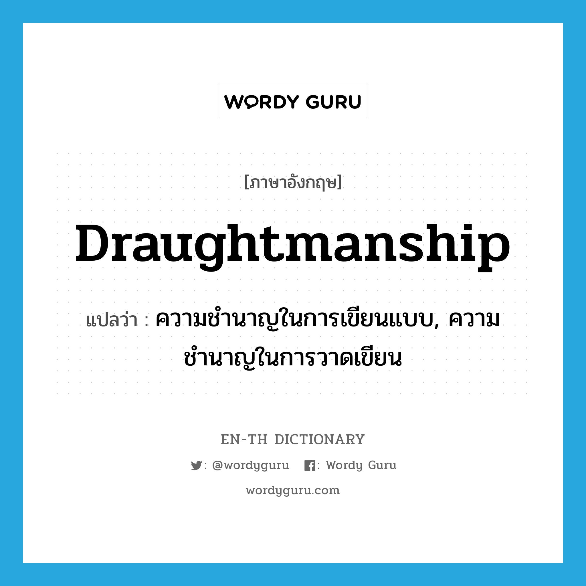 draughtmanship แปลว่า?, คำศัพท์ภาษาอังกฤษ draughtmanship แปลว่า ความชำนาญในการเขียนแบบ, ความชำนาญในการวาดเขียน ประเภท N หมวด N