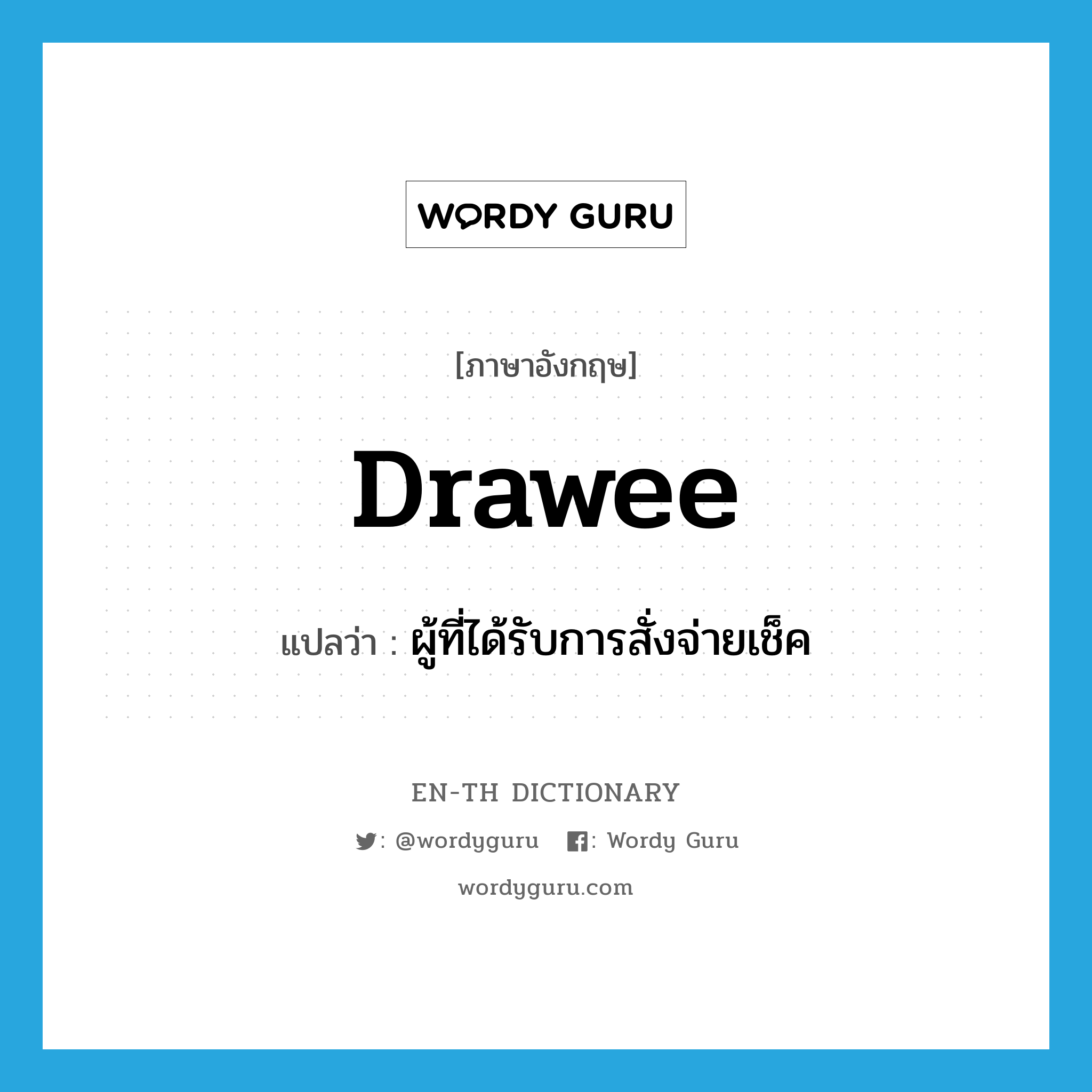 drawee แปลว่า?, คำศัพท์ภาษาอังกฤษ drawee แปลว่า ผู้ที่ได้รับการสั่งจ่ายเช็ค ประเภท N หมวด N