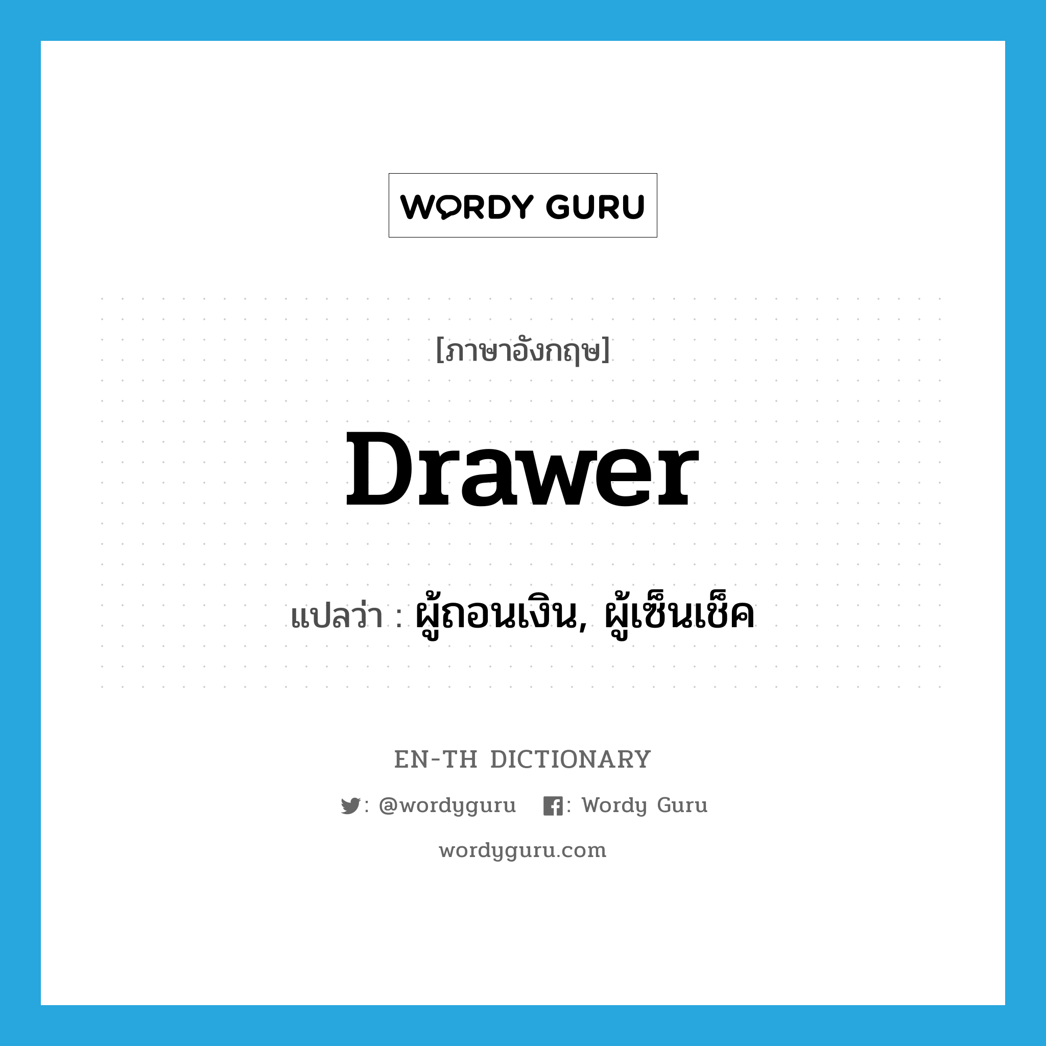 drawer แปลว่า?, คำศัพท์ภาษาอังกฤษ drawer แปลว่า ผู้ถอนเงิน, ผู้เซ็นเช็ค ประเภท N หมวด N