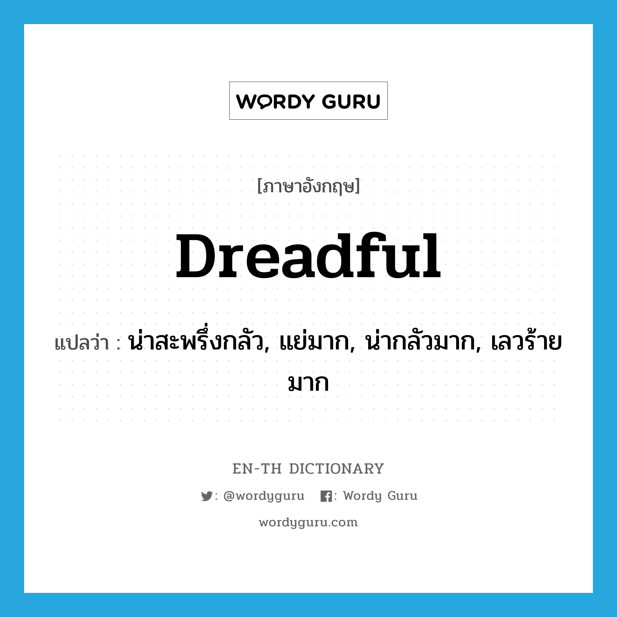 dreadful แปลว่า?, คำศัพท์ภาษาอังกฤษ dreadful แปลว่า น่าสะพรึ่งกลัว, แย่มาก, น่ากลัวมาก, เลวร้ายมาก ประเภท ADJ หมวด ADJ