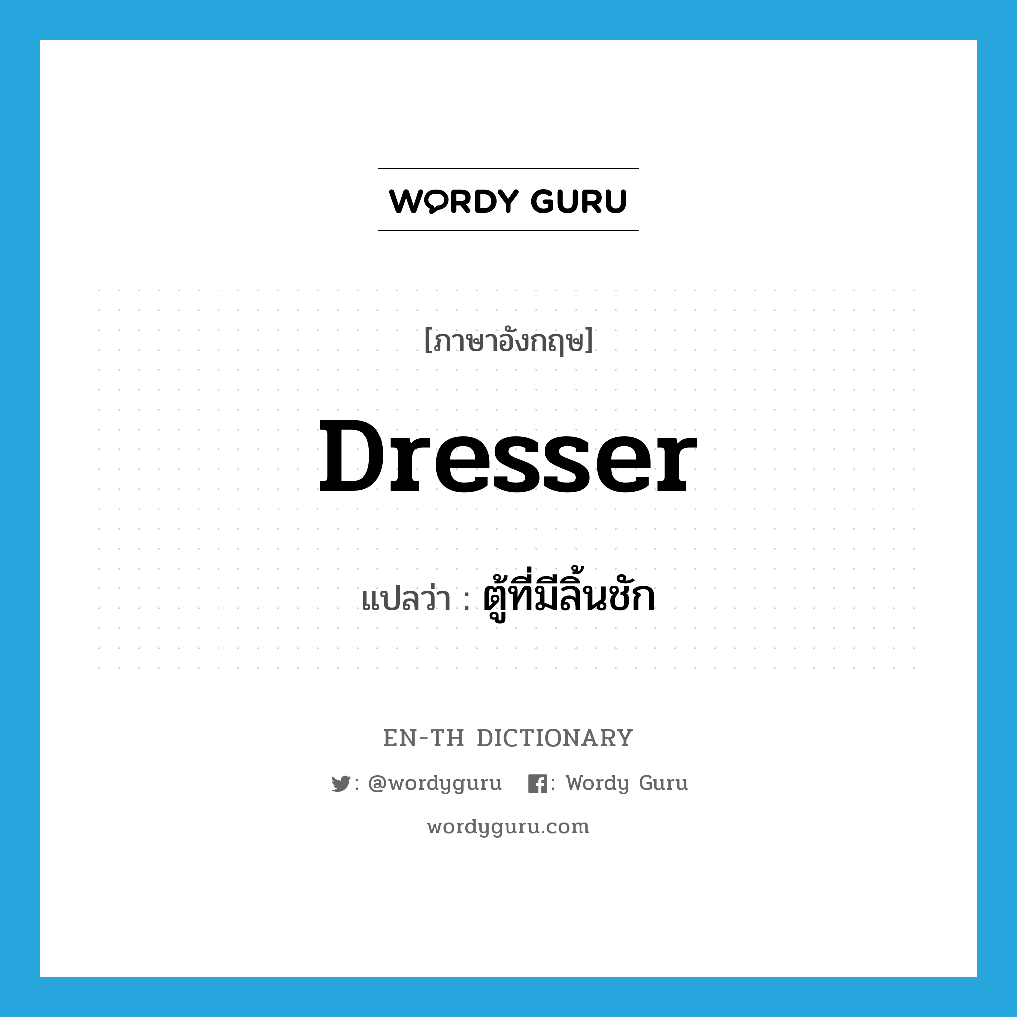 dresser แปลว่า?, คำศัพท์ภาษาอังกฤษ dresser แปลว่า ตู้ที่มีลิ้นชัก ประเภท N หมวด N