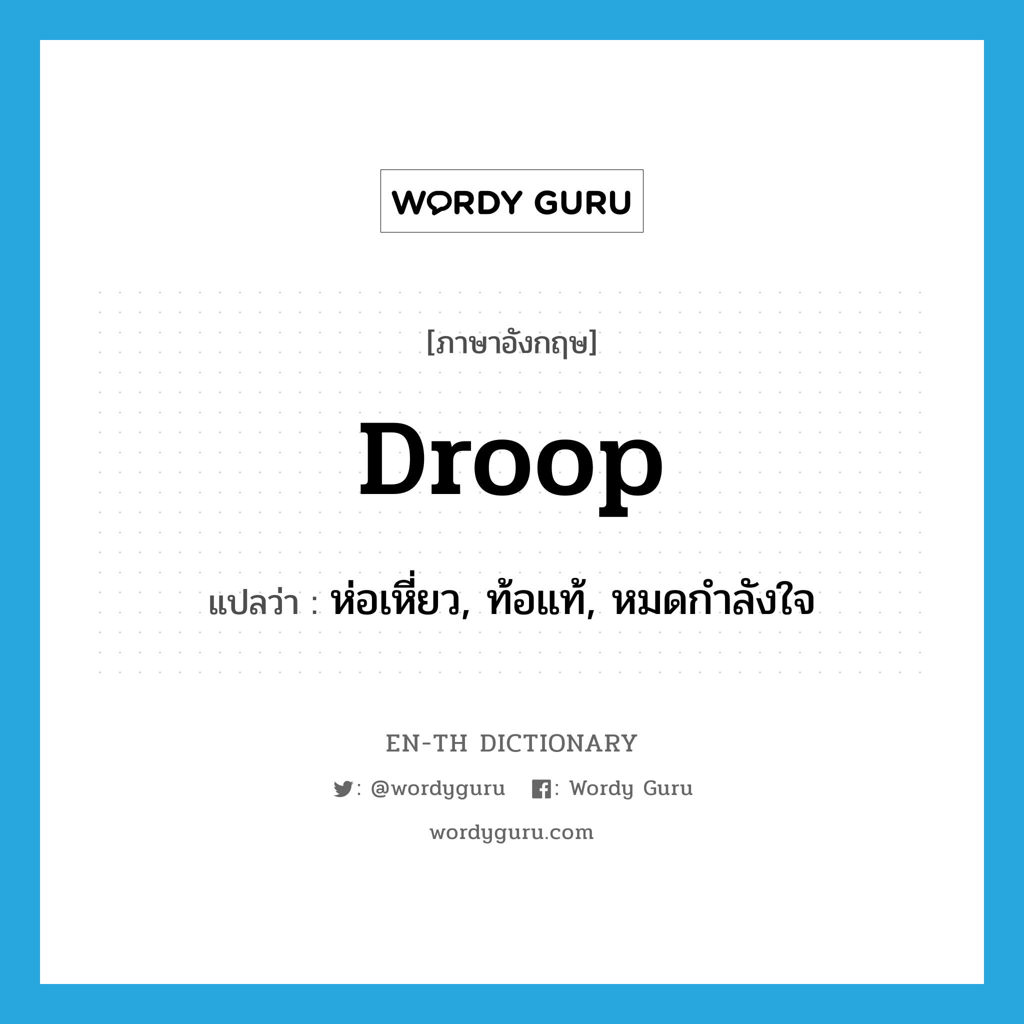 droop แปลว่า?, คำศัพท์ภาษาอังกฤษ droop แปลว่า ห่อเหี่ยว, ท้อแท้, หมดกำลังใจ ประเภท VI หมวด VI