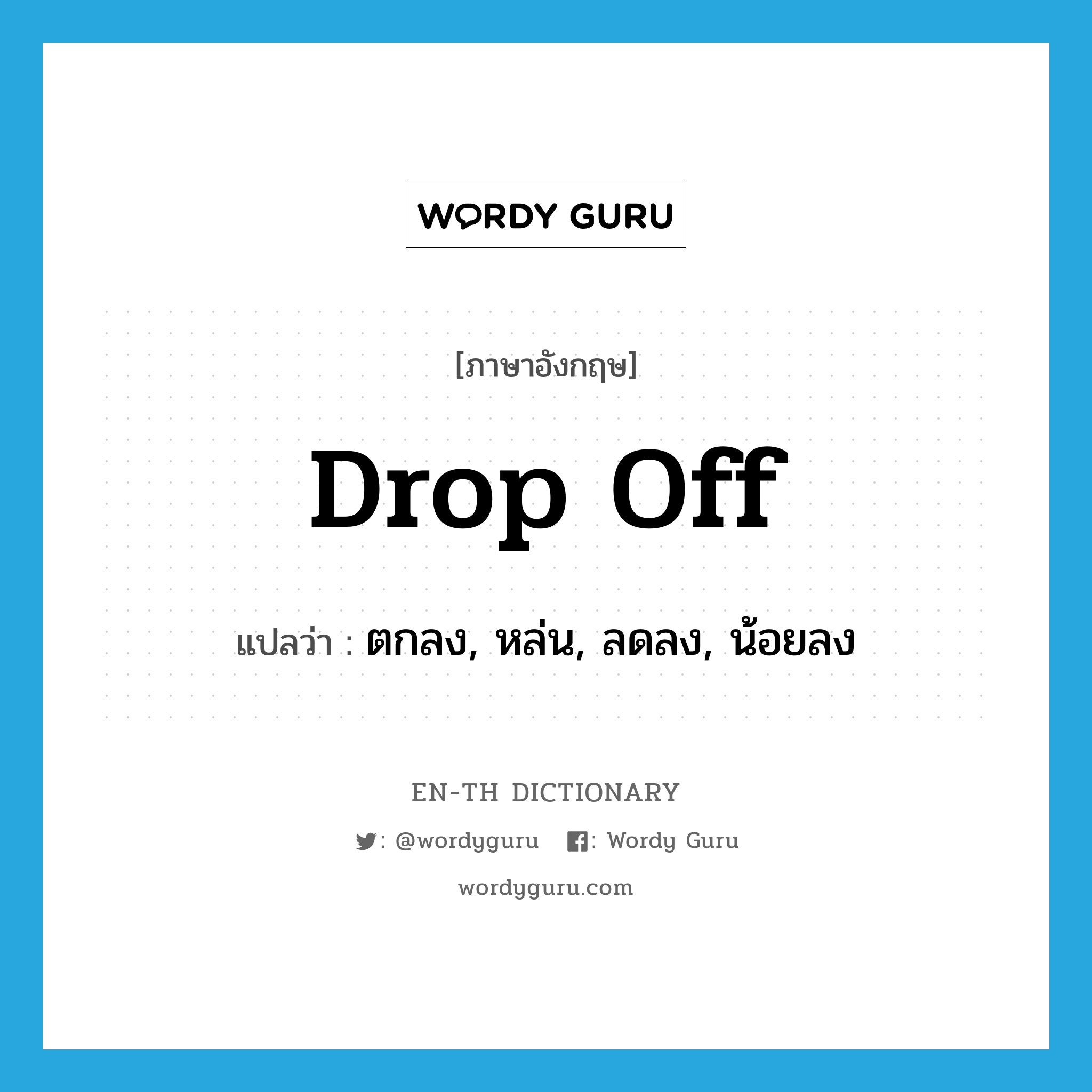 drop off แปลว่า?, คำศัพท์ภาษาอังกฤษ drop off แปลว่า ตกลง, หล่น, ลดลง, น้อยลง ประเภท VI หมวด VI