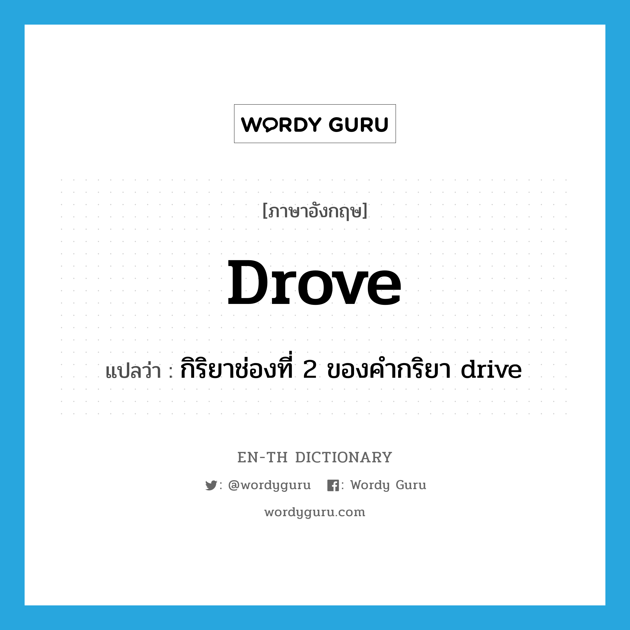 drove แปลว่า?, คำศัพท์ภาษาอังกฤษ drove แปลว่า กิริยาช่องที่ 2 ของคำกริยา drive ประเภท VI หมวด VI