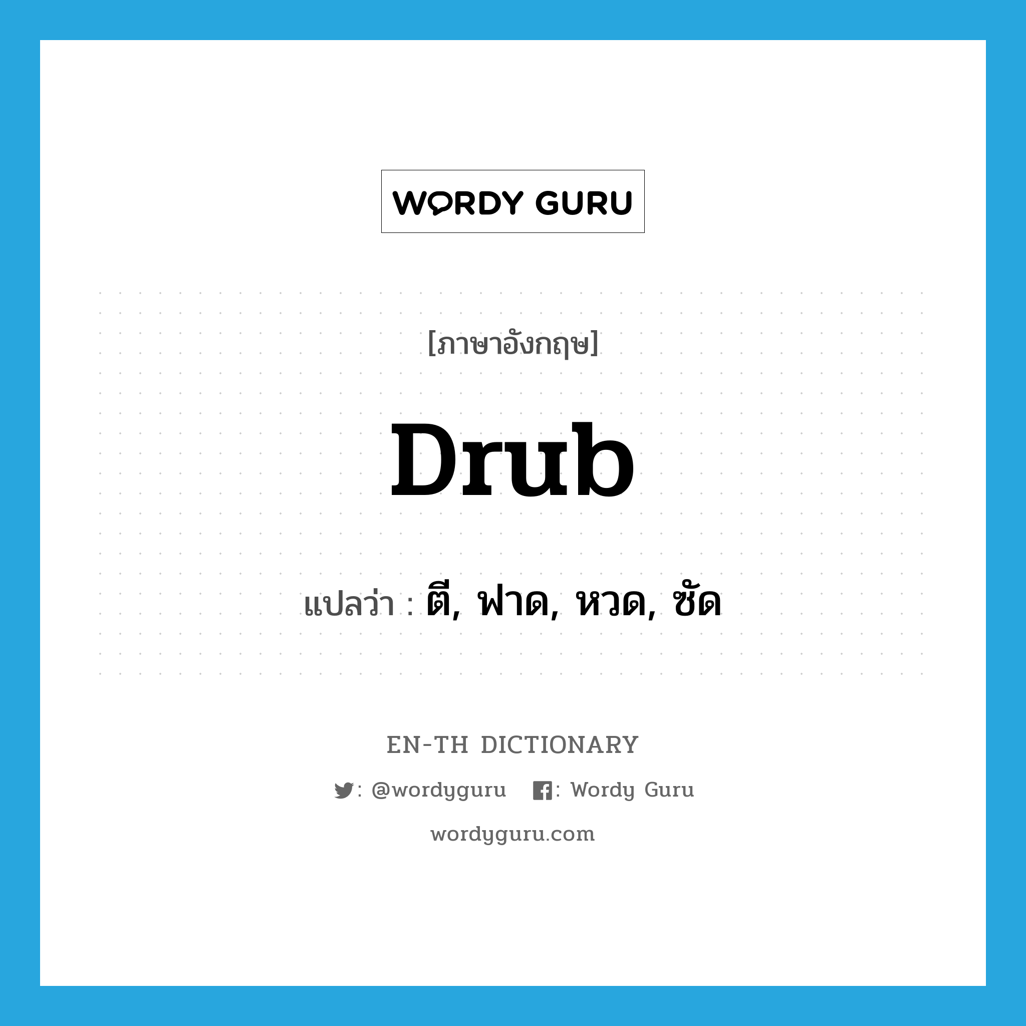 drub แปลว่า?, คำศัพท์ภาษาอังกฤษ drub แปลว่า ตี, ฟาด, หวด, ซัด ประเภท VT หมวด VT