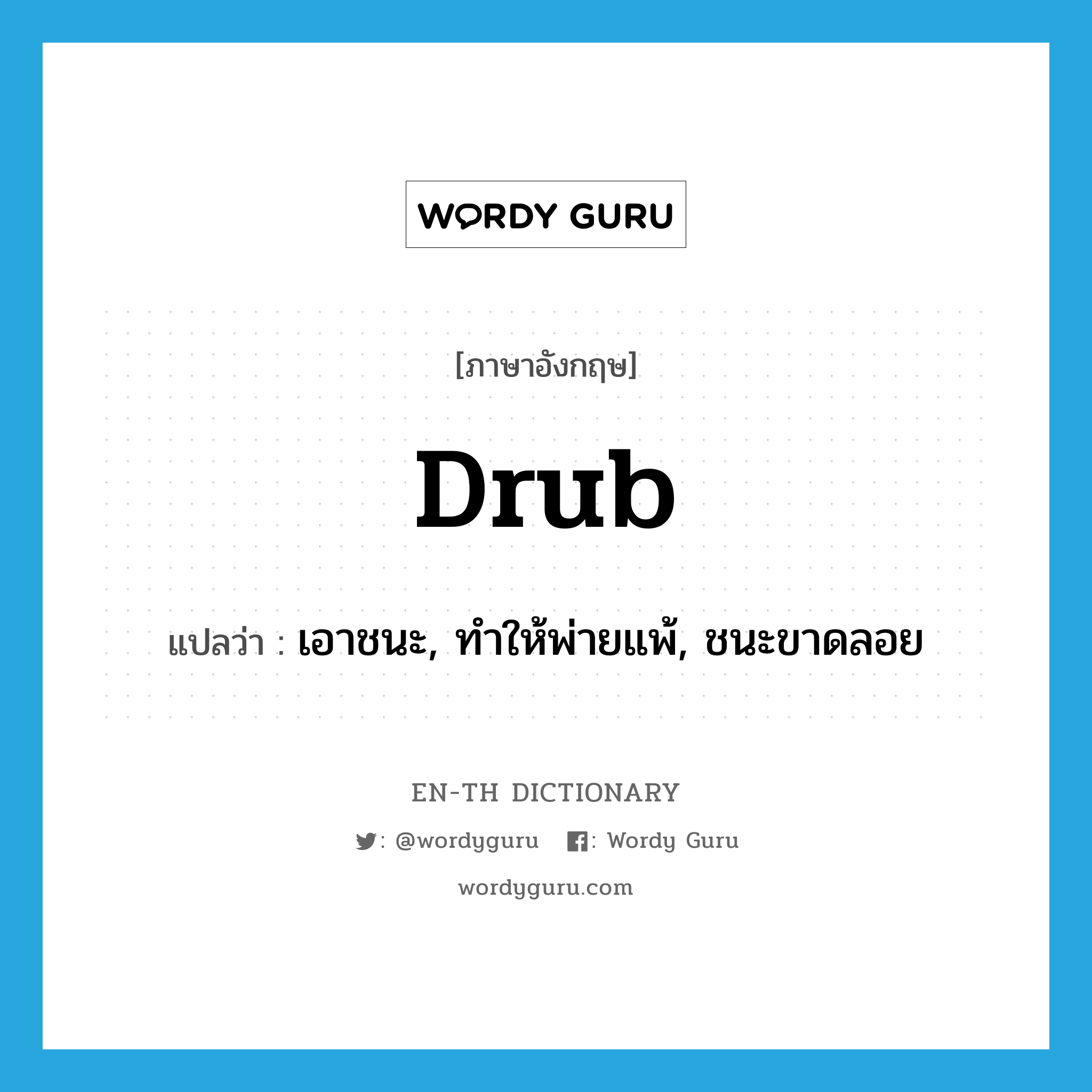 drub แปลว่า?, คำศัพท์ภาษาอังกฤษ drub แปลว่า เอาชนะ, ทำให้พ่ายแพ้, ชนะขาดลอย ประเภท VT หมวด VT