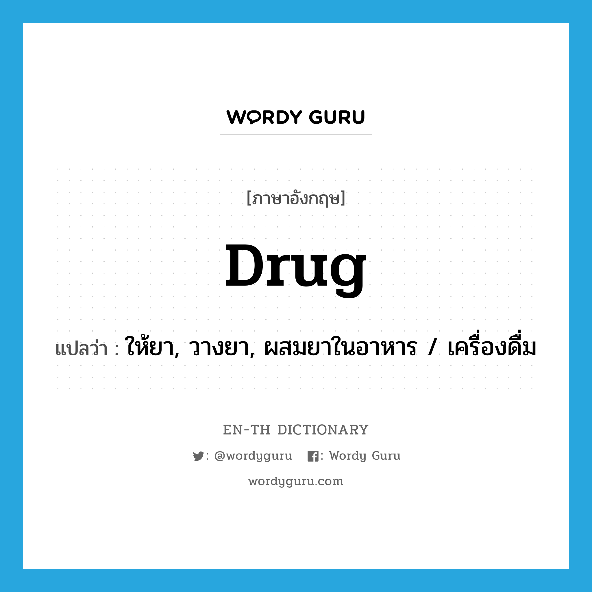 drug แปลว่า?, คำศัพท์ภาษาอังกฤษ drug แปลว่า ให้ยา, วางยา, ผสมยาในอาหาร / เครื่องดื่ม ประเภท VT หมวด VT