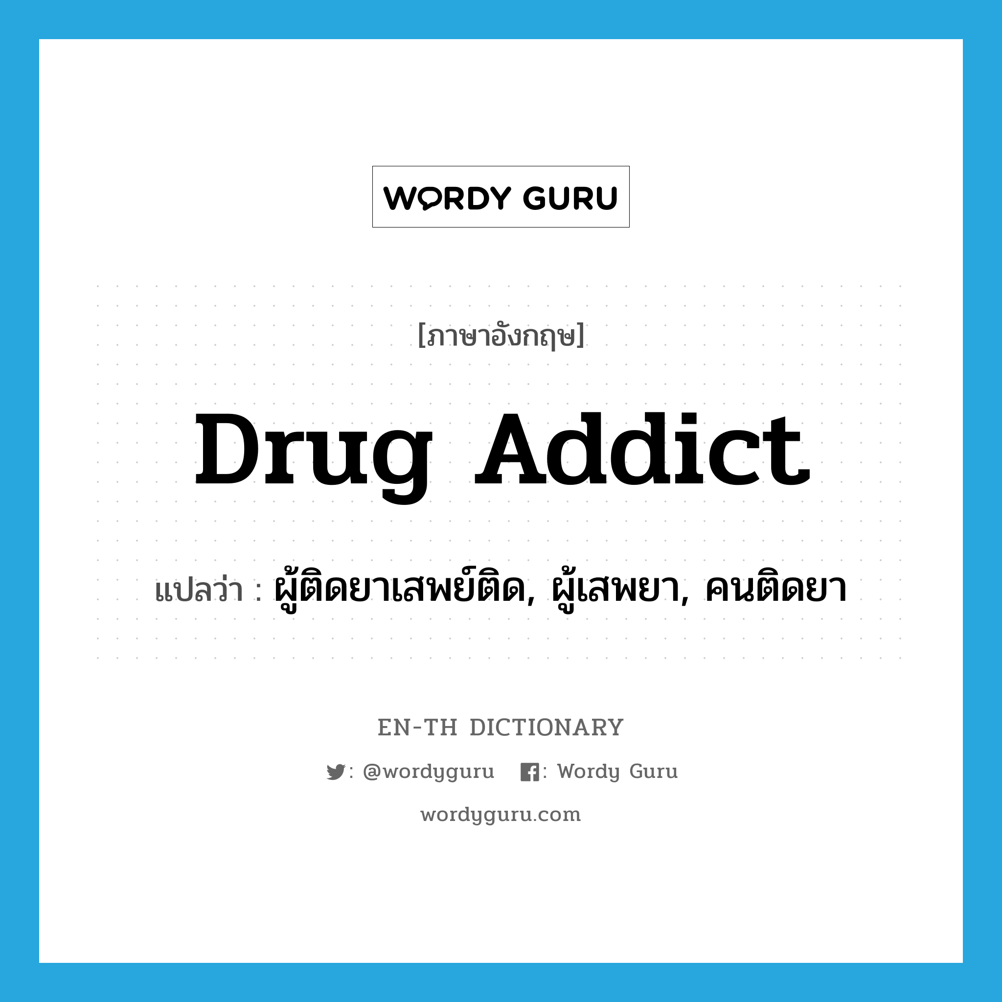 drug addict แปลว่า?, คำศัพท์ภาษาอังกฤษ drug addict แปลว่า ผู้ติดยาเสพย์ติด, ผู้เสพยา, คนติดยา ประเภท N หมวด N