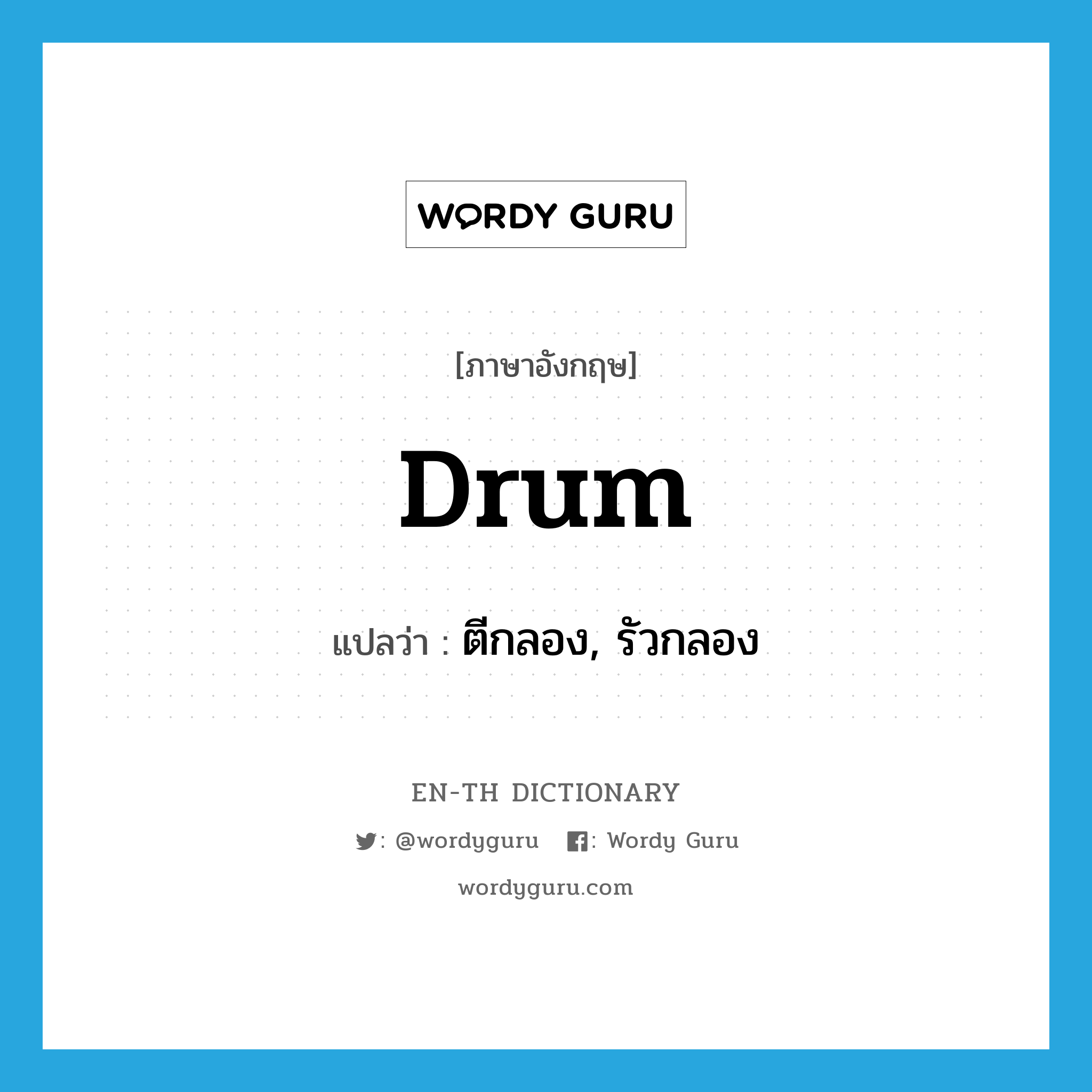 drum แปลว่า?, คำศัพท์ภาษาอังกฤษ drum แปลว่า ตีกลอง, รัวกลอง ประเภท VI หมวด VI