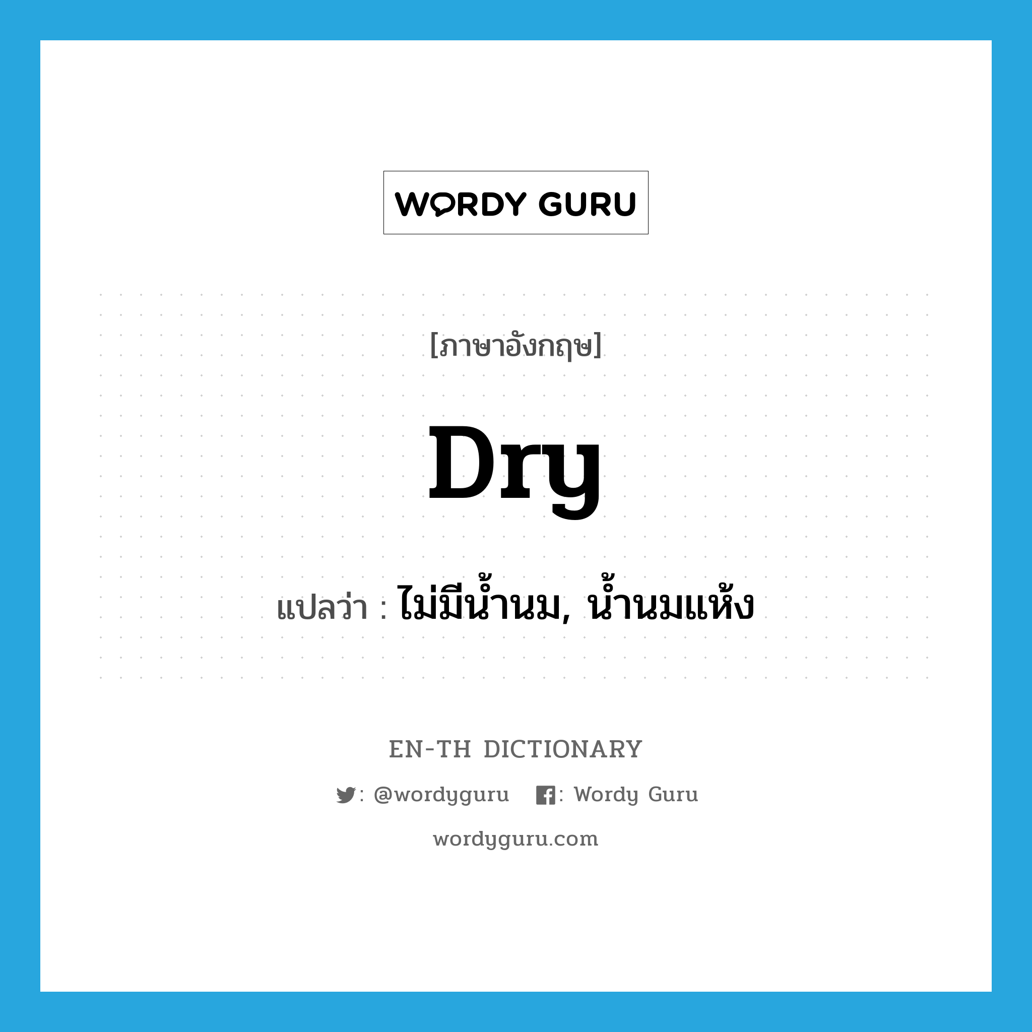 dry แปลว่า?, คำศัพท์ภาษาอังกฤษ dry แปลว่า ไม่มีน้ำนม, น้ำนมแห้ง ประเภท ADJ หมวด ADJ