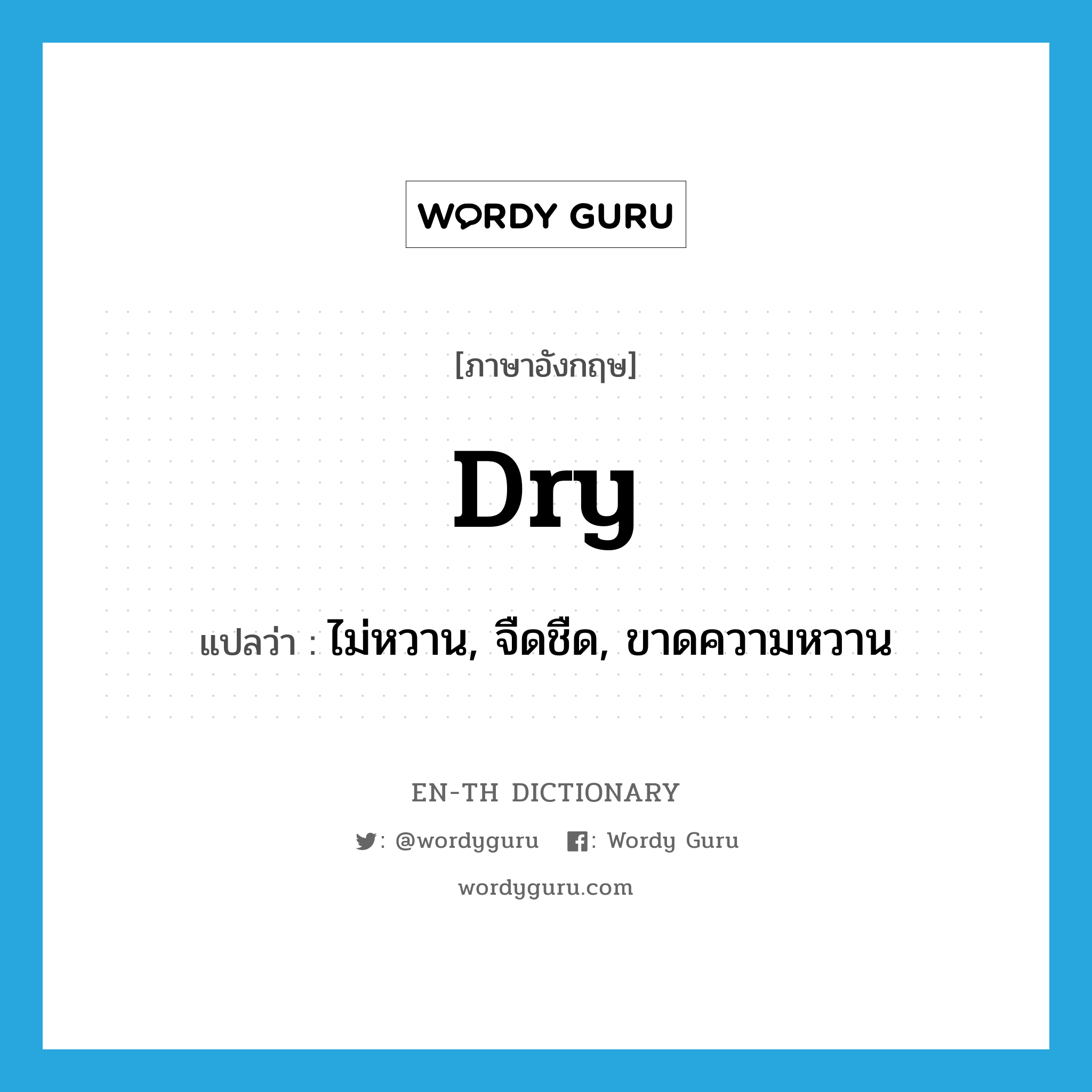 dry แปลว่า?, คำศัพท์ภาษาอังกฤษ dry แปลว่า ไม่หวาน, จืดชืด, ขาดความหวาน ประเภท ADJ หมวด ADJ