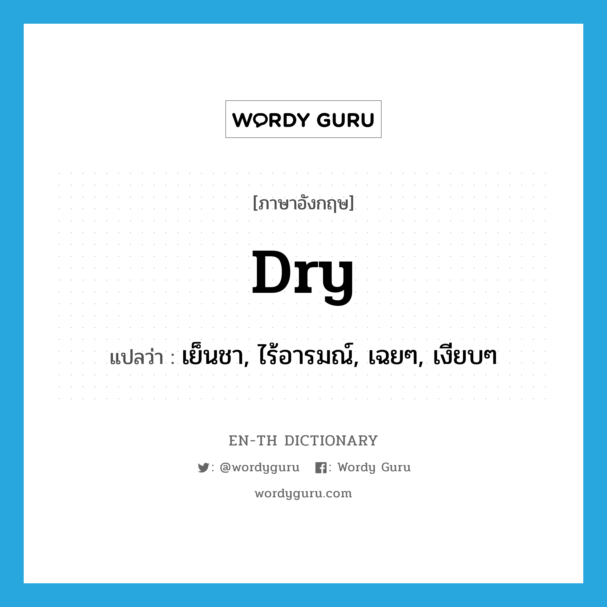 dry แปลว่า?, คำศัพท์ภาษาอังกฤษ dry แปลว่า เย็นชา, ไร้อารมณ์, เฉยๆ, เงียบๆ ประเภท ADJ หมวด ADJ