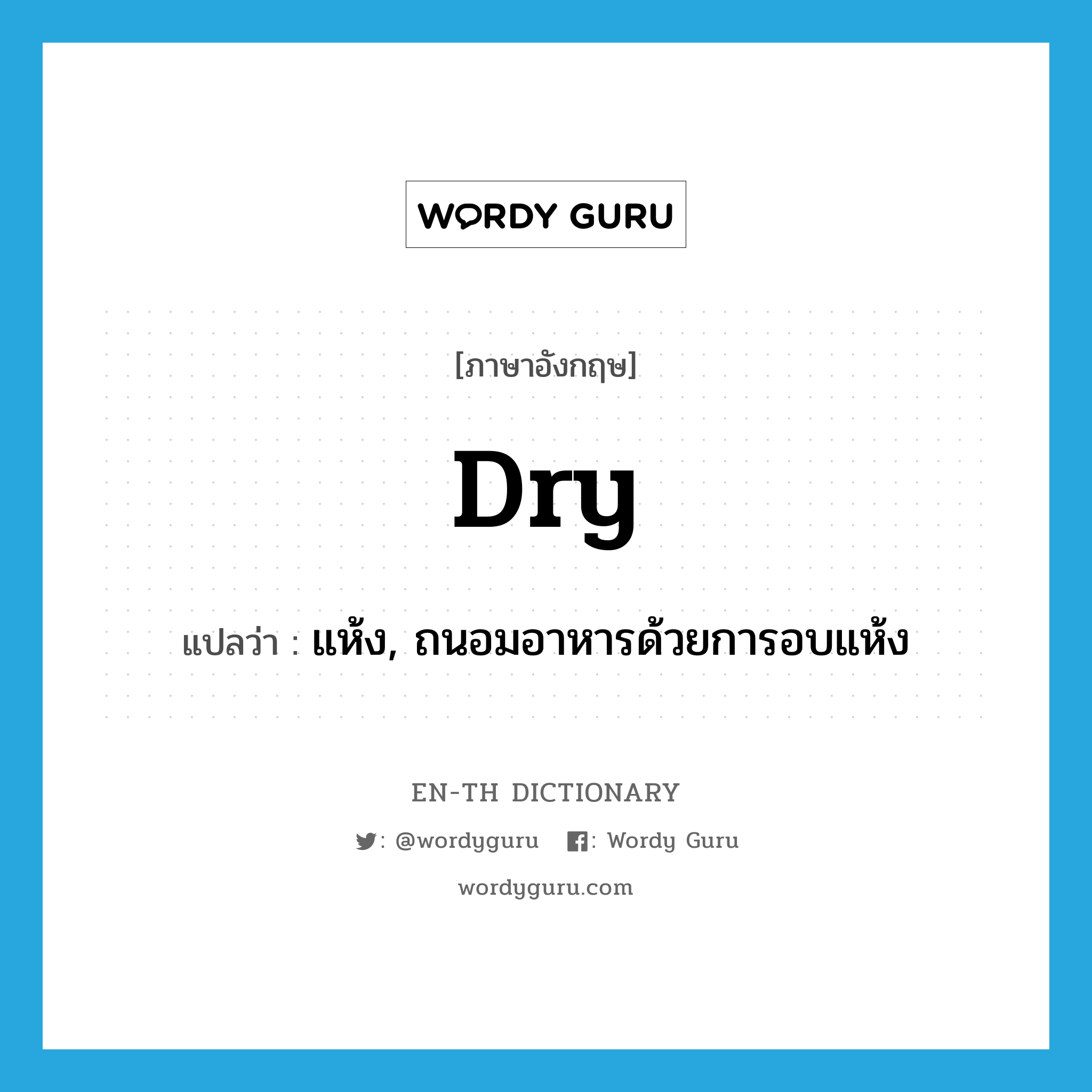 dry แปลว่า?, คำศัพท์ภาษาอังกฤษ dry แปลว่า แห้ง, ถนอมอาหารด้วยการอบแห้ง ประเภท VI หมวด VI