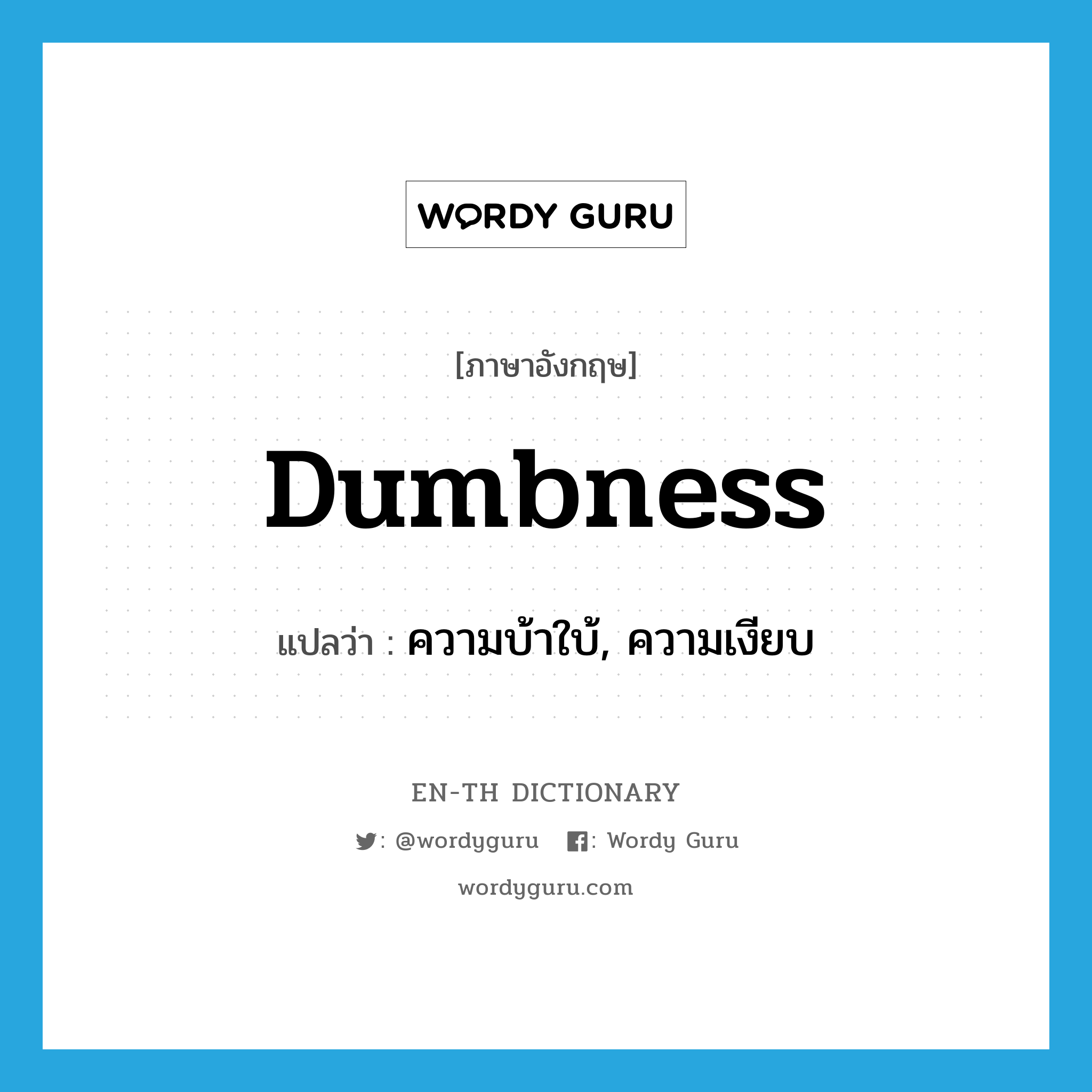 dumbness แปลว่า?, คำศัพท์ภาษาอังกฤษ dumbness แปลว่า ความบ้าใบ้, ความเงียบ ประเภท N หมวด N