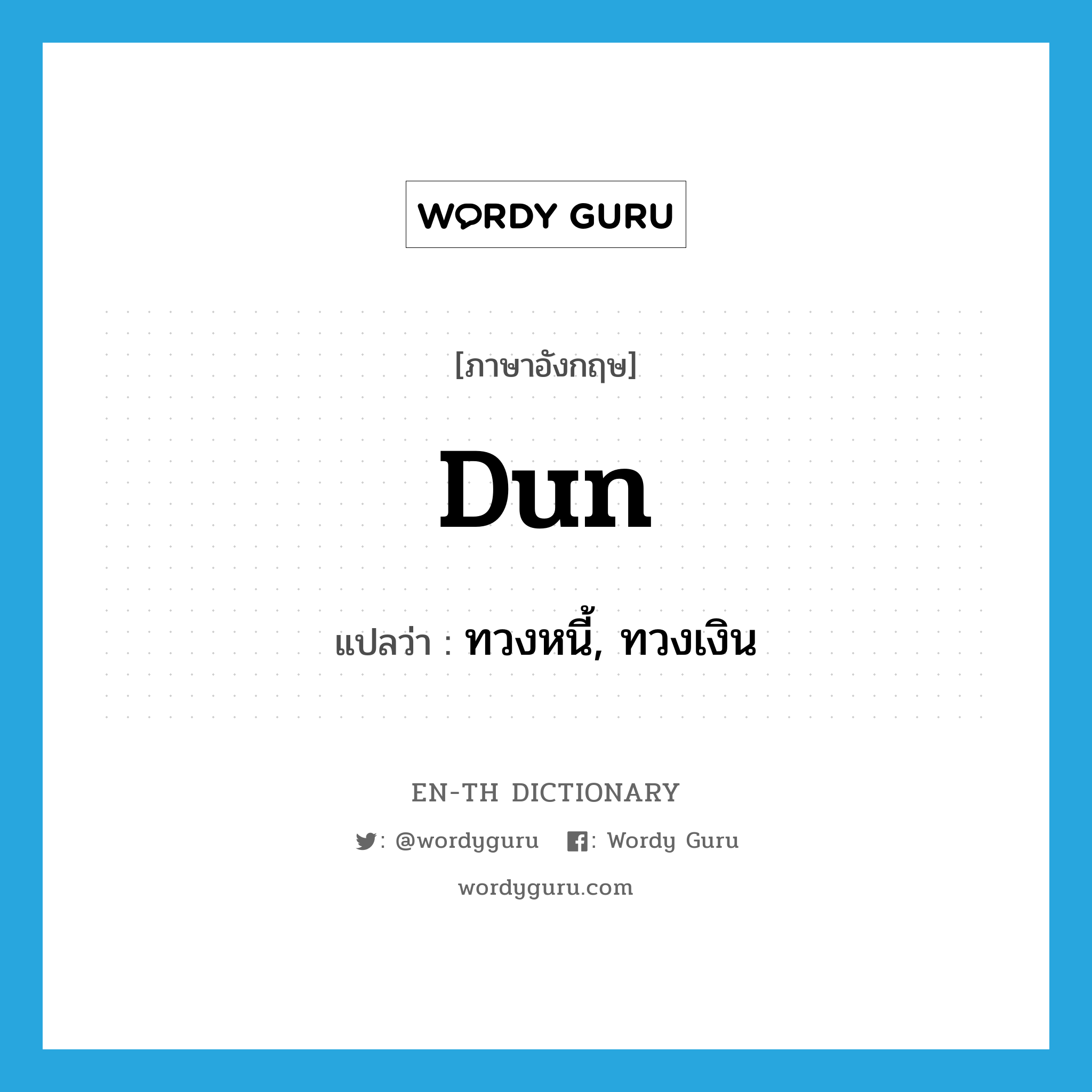 dun แปลว่า?, คำศัพท์ภาษาอังกฤษ dun แปลว่า ทวงหนี้, ทวงเงิน ประเภท VT หมวด VT