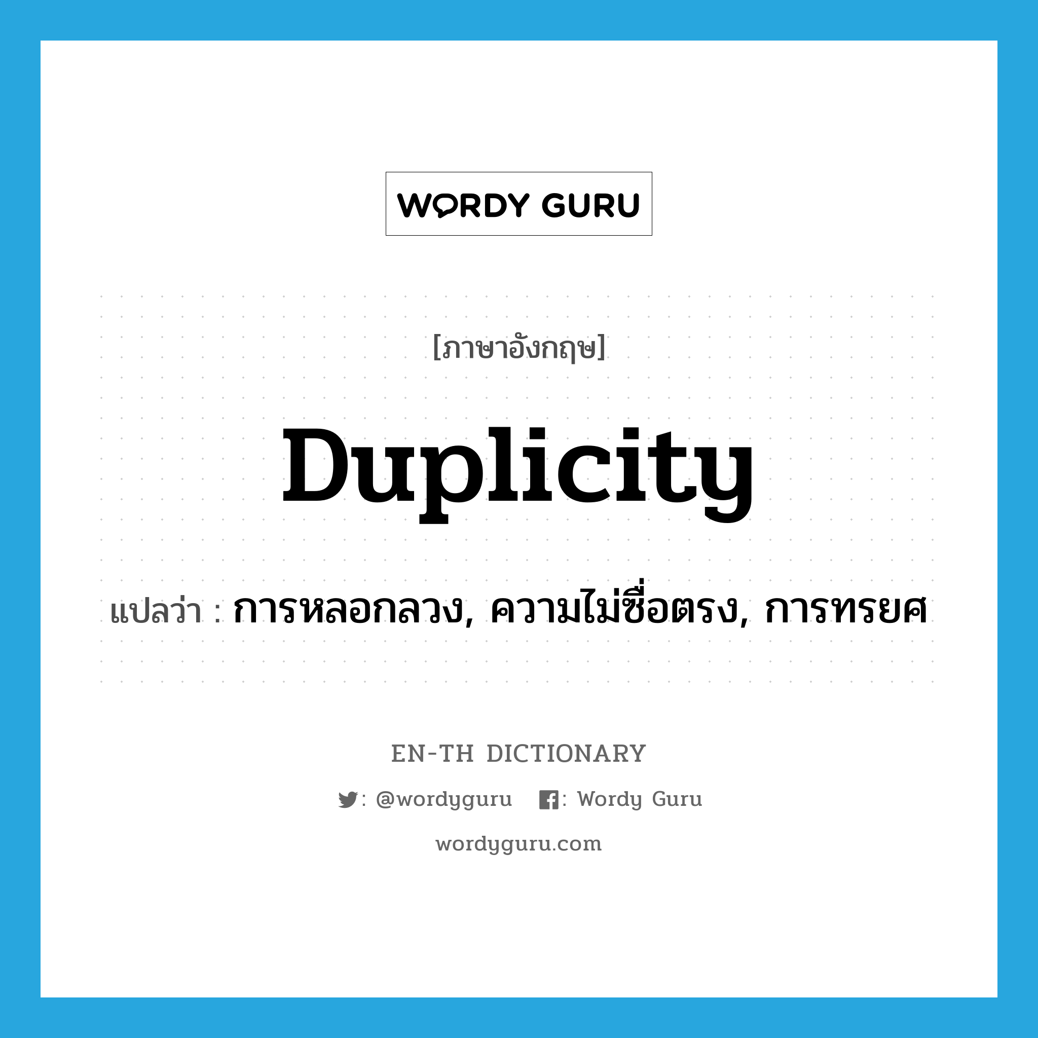 duplicity แปลว่า?, คำศัพท์ภาษาอังกฤษ duplicity แปลว่า การหลอกลวง, ความไม่ซื่อตรง, การทรยศ ประเภท N หมวด N