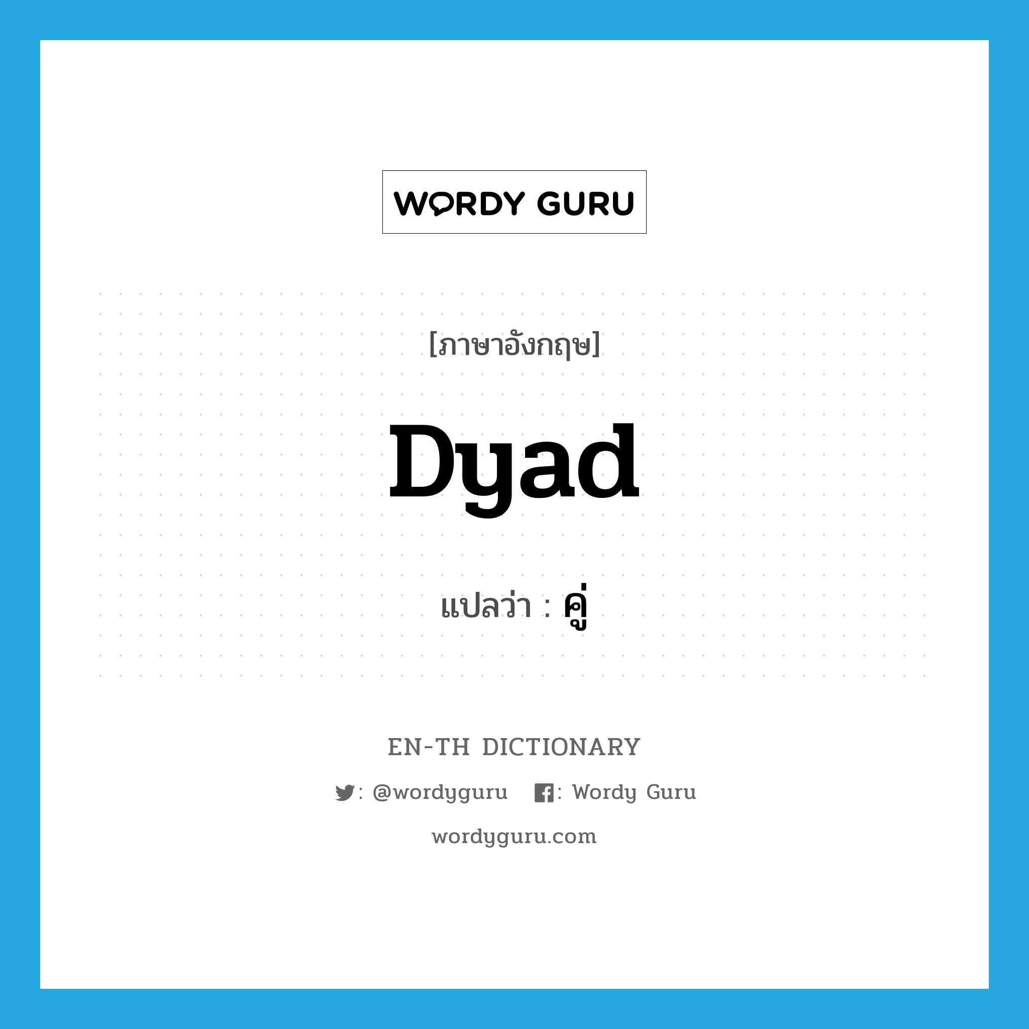 dyad แปลว่า?, คำศัพท์ภาษาอังกฤษ dyad แปลว่า คู่ ประเภท N หมวด N